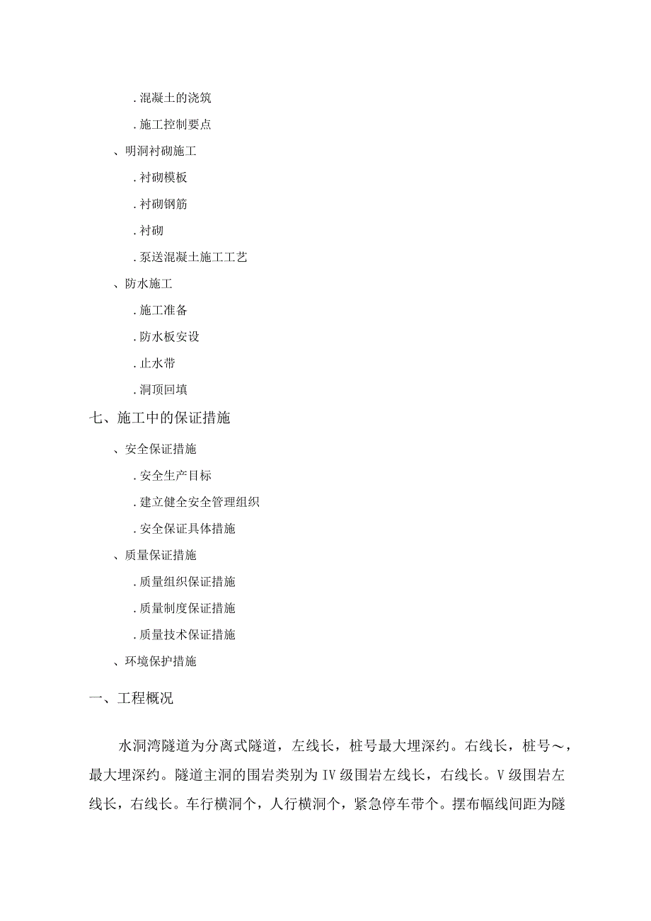 首件施工方案隧道明洞施工(工程科).docx_第2页