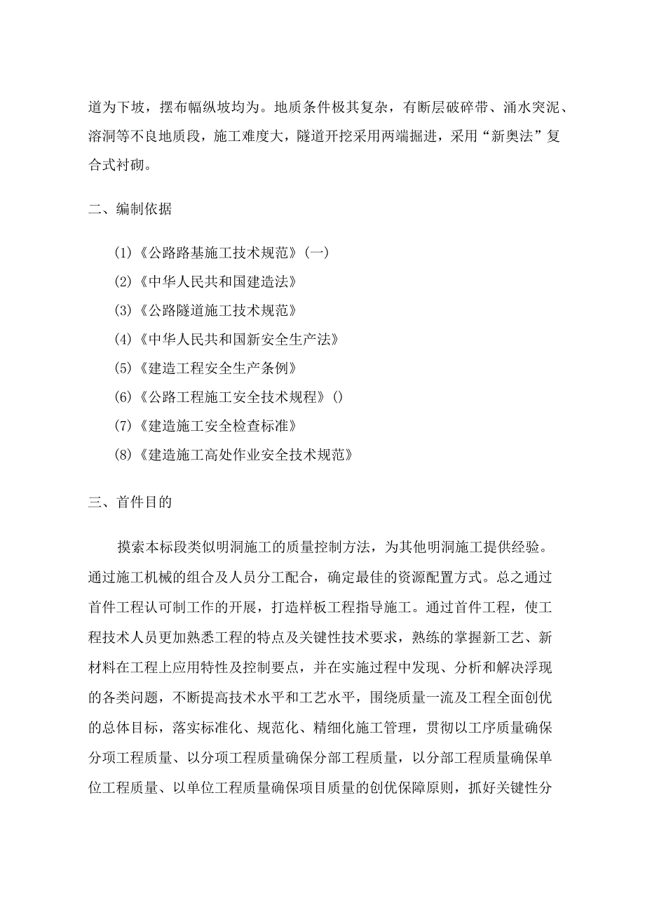 首件施工方案隧道明洞施工(工程科).docx_第3页