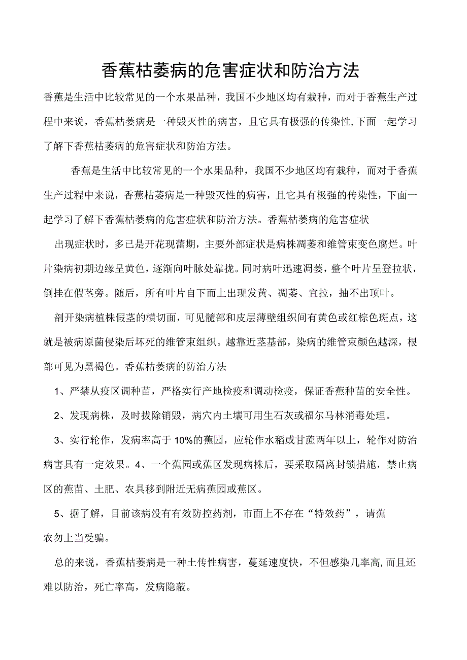 香蕉枯萎病的危害症状和防治方法.docx_第1页