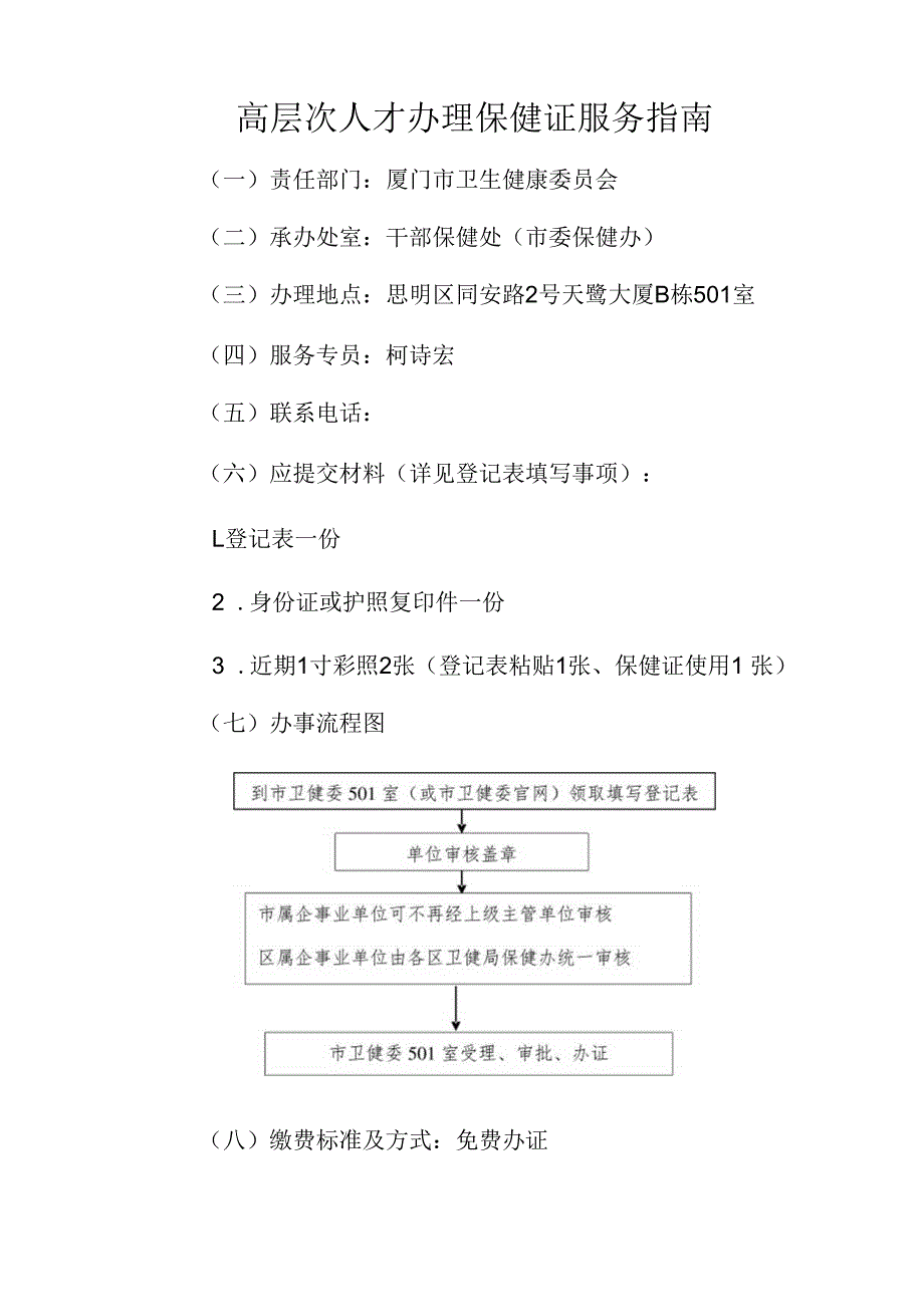 高层次人才办理保健证服务指南.docx_第1页