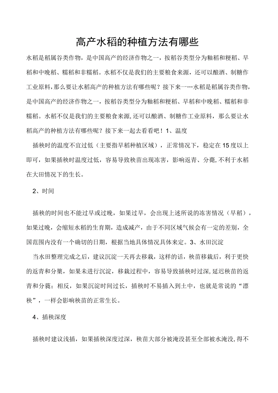 高产水稻的种植方法有哪些.docx_第1页