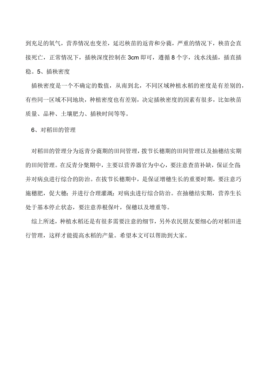 高产水稻的种植方法有哪些.docx_第2页