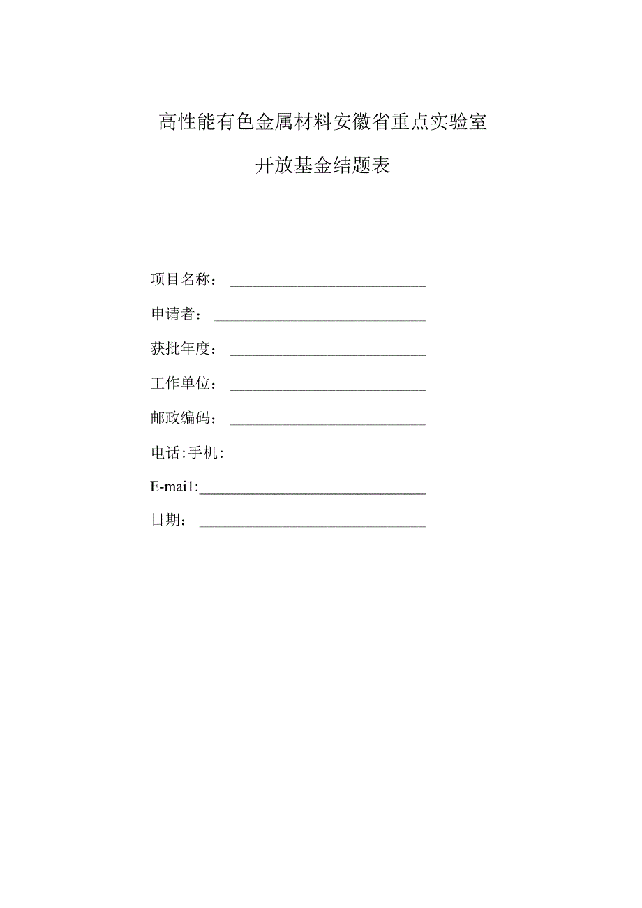 高性能有色金属材料安徽省重点实验室开放基金结题表.docx_第1页