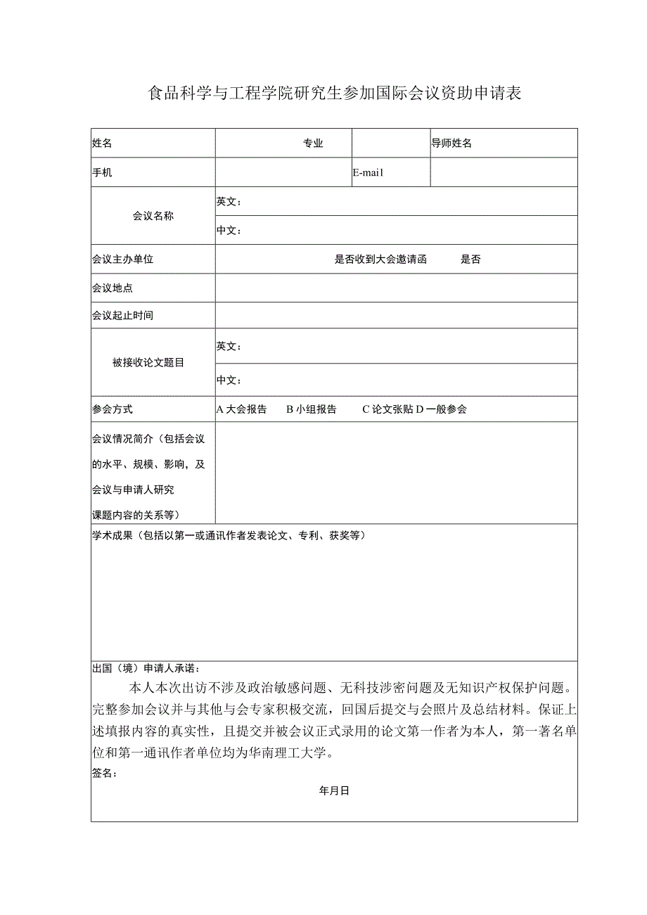 食品科学与工程学院研究生参加国际会议资助申请表.docx_第1页