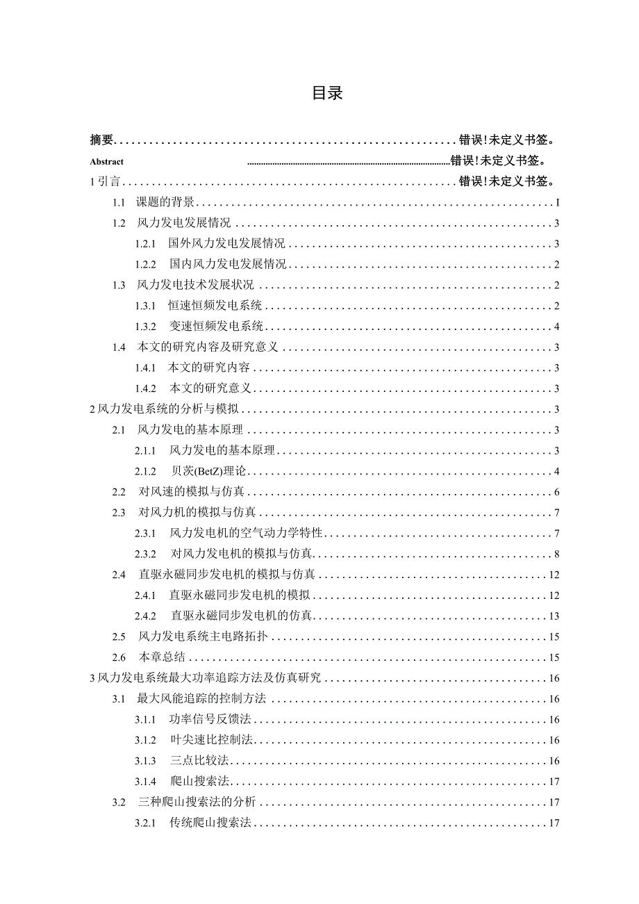 风力发电系统最大功率追踪控制研究.docx_第2页