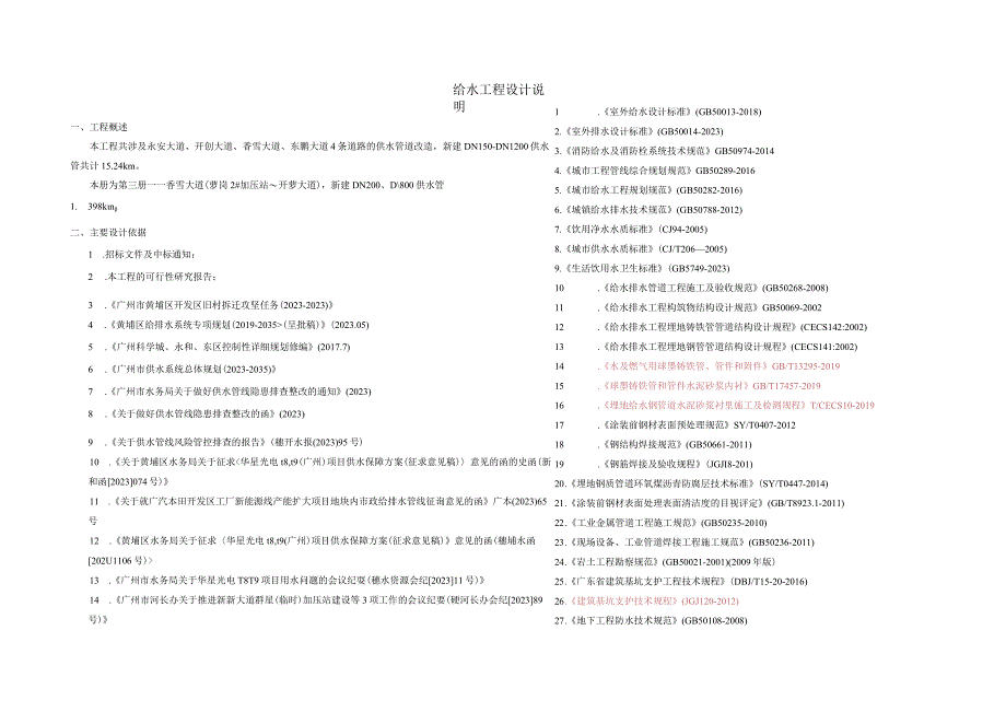 香雪大道给水工程设计说明.docx_第1页
