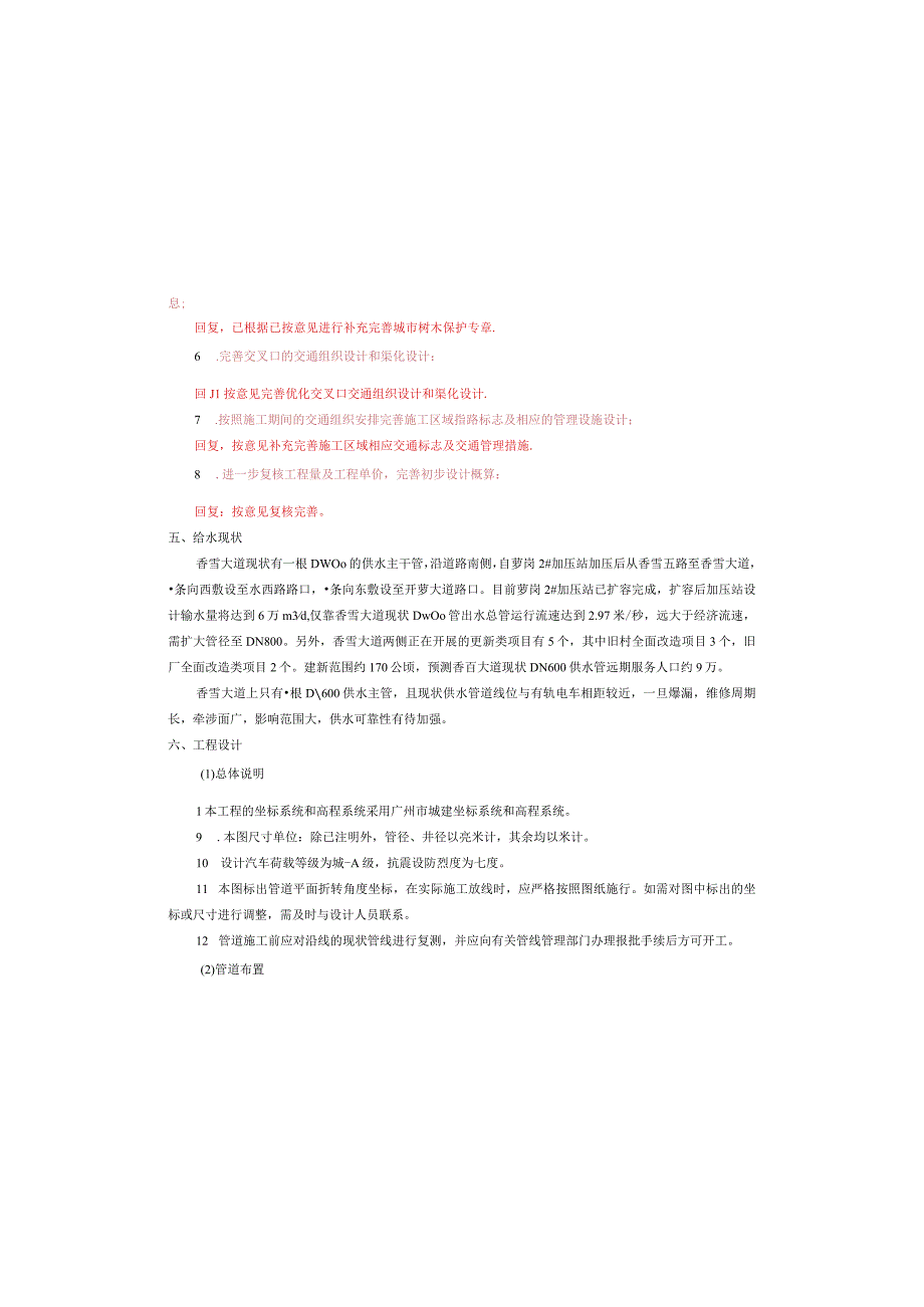 香雪大道给水工程设计说明.docx_第3页