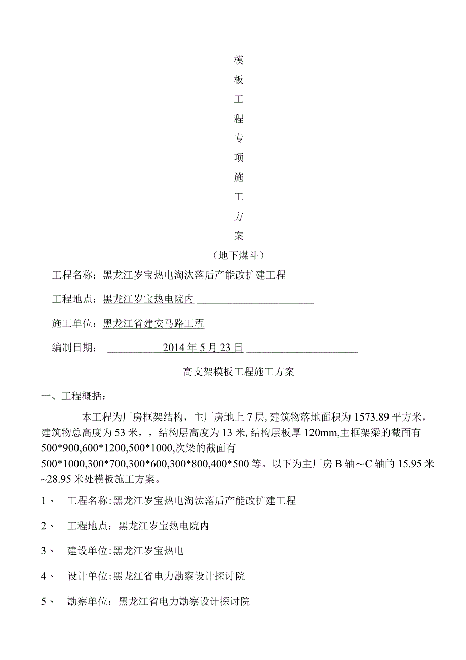 高支撑模板施工方案(电厂).docx_第1页