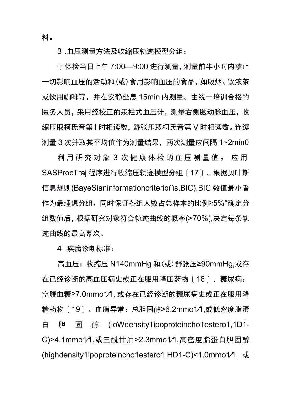 高收缩压轨迹是恶性肿瘤发生的危险因素.docx_第3页