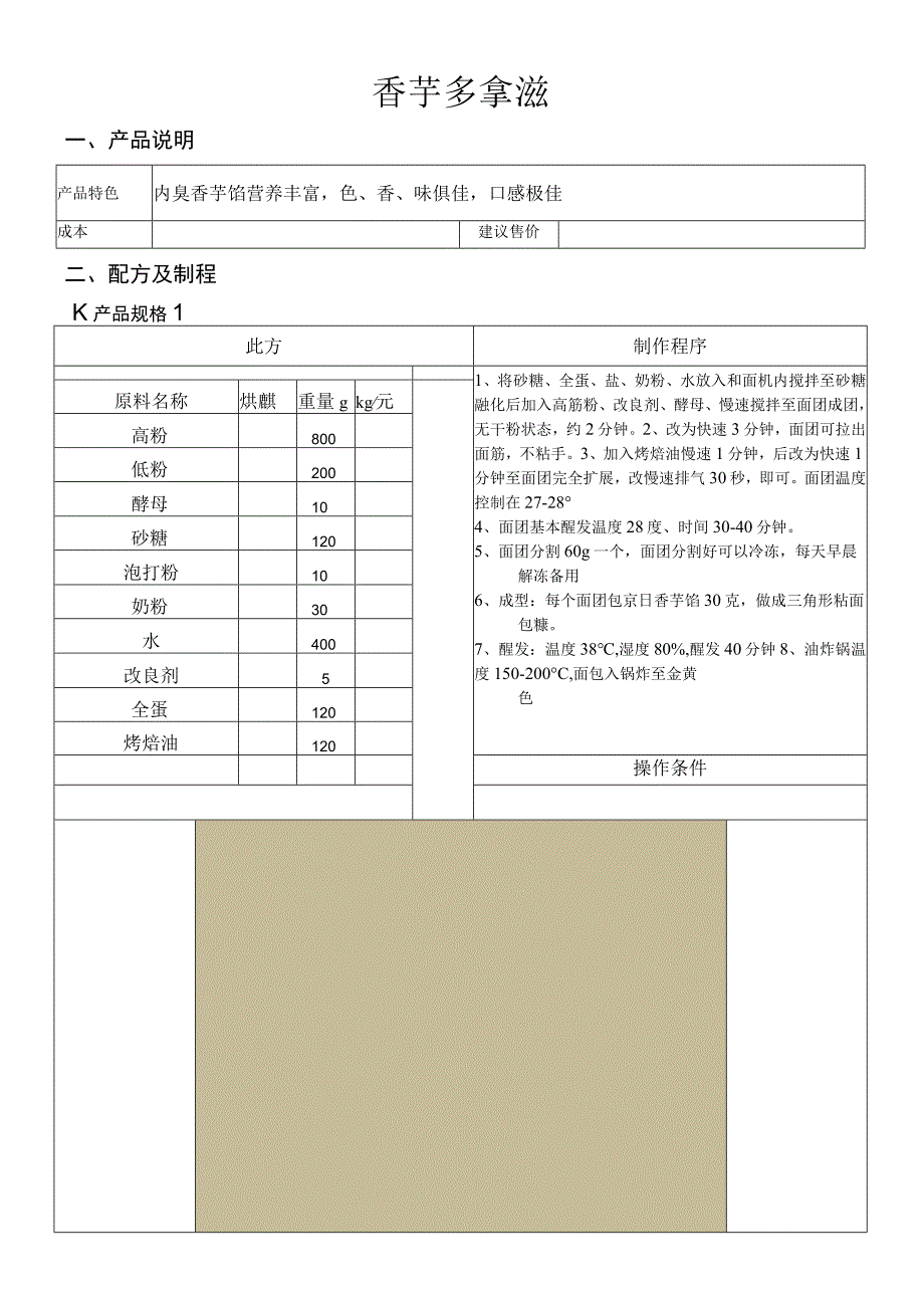 香芋多拿滋.docx_第1页