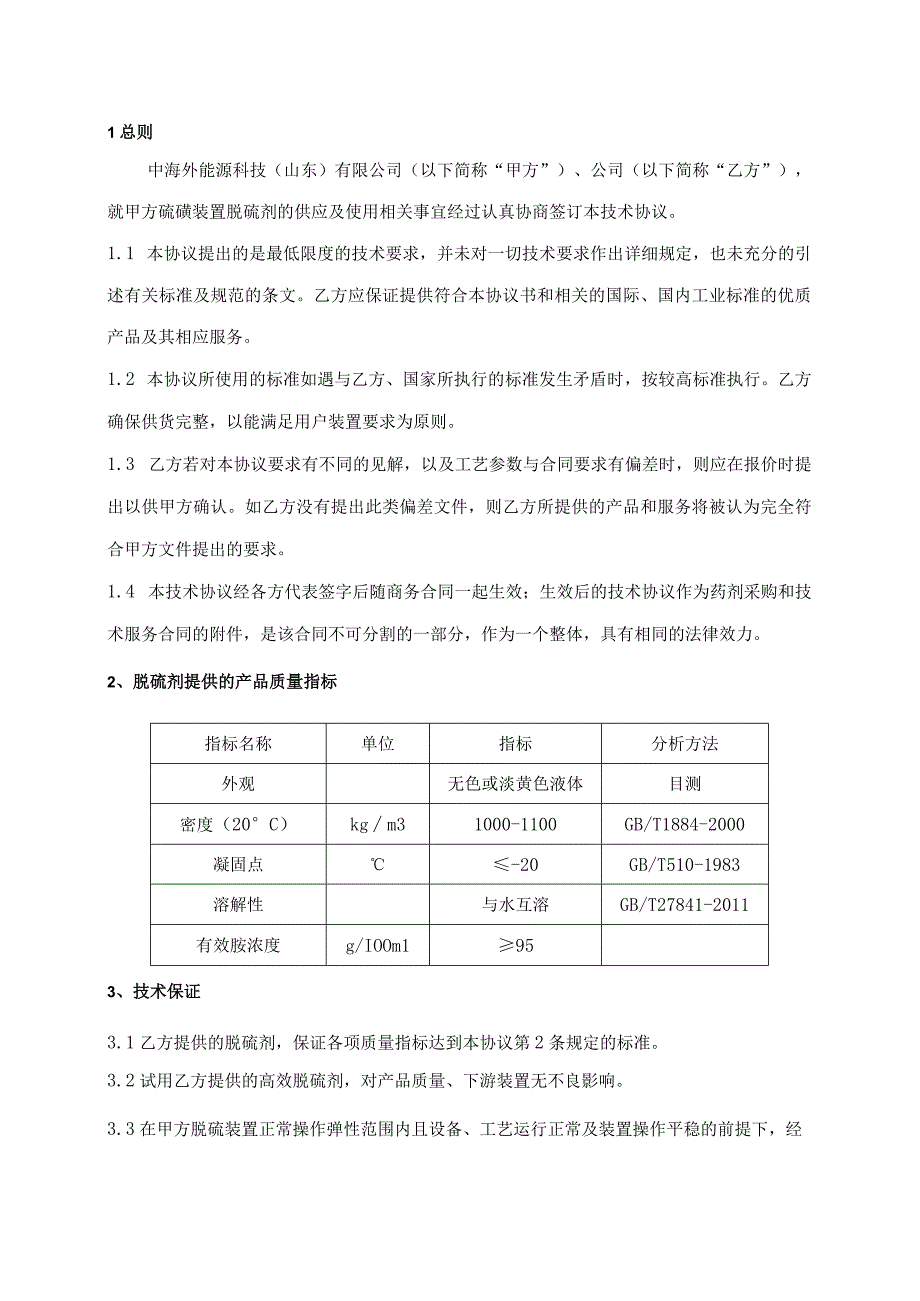 高效脱硫剂技术协议.docx_第2页