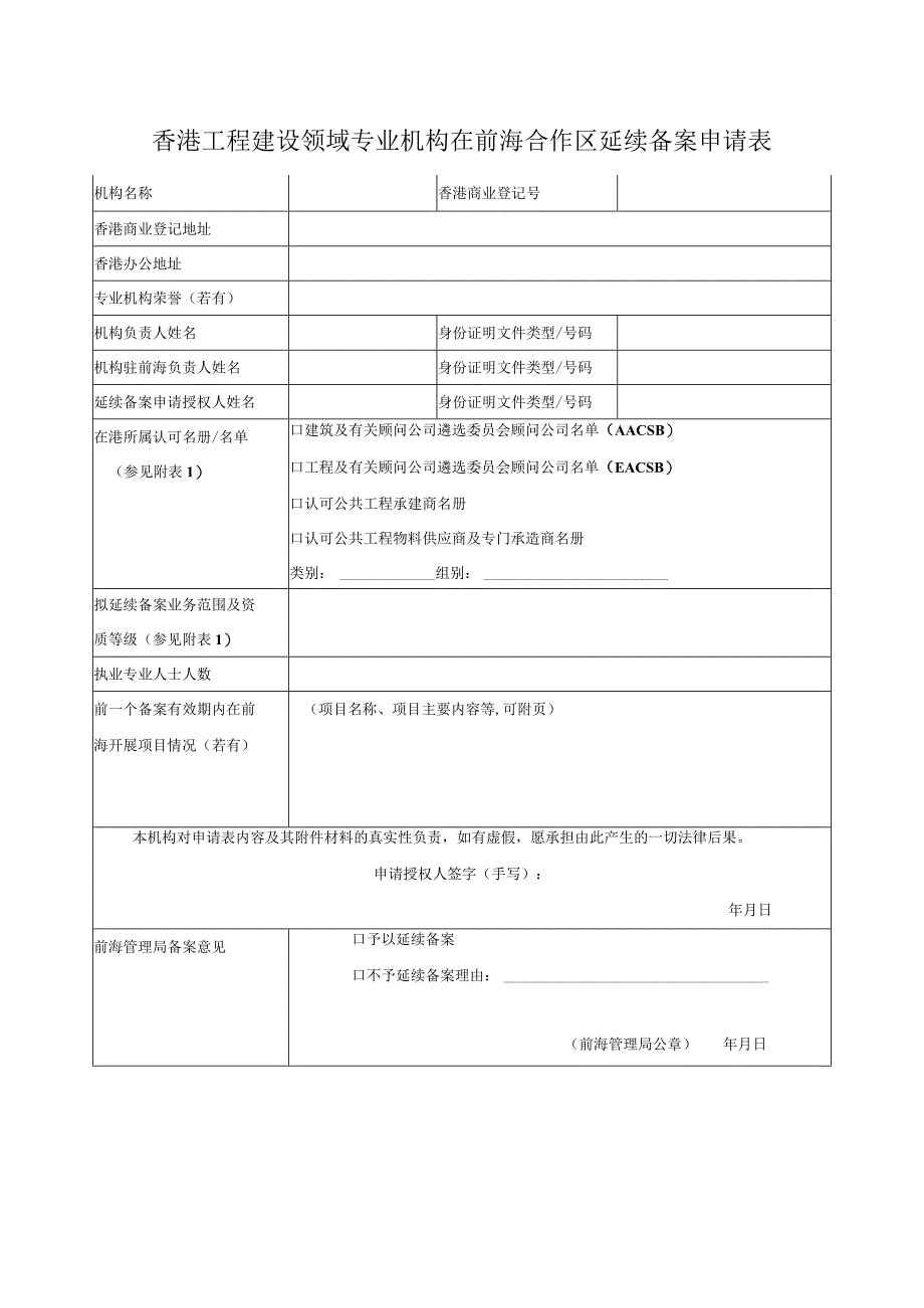 香港工程建设领域专业机构在前海合作区延续备案申请表.docx_第1页