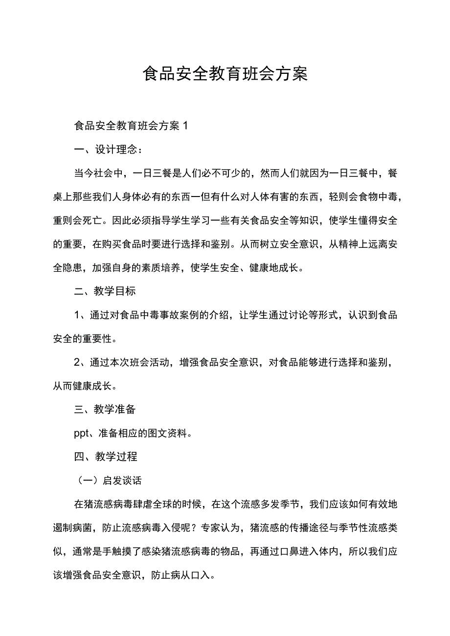 食品安全教育教学主题班会方案.docx_第1页