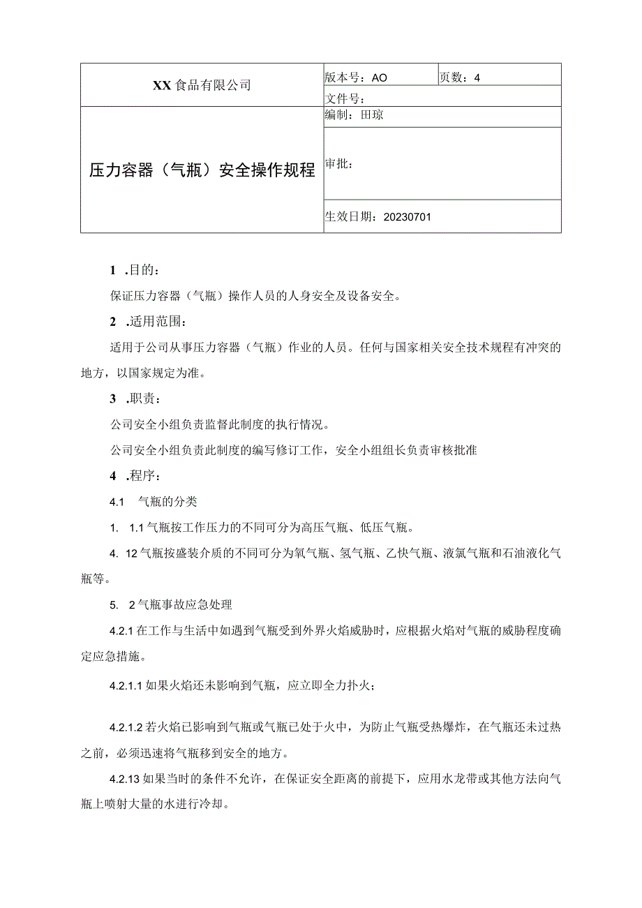 食品厂安全内业压力容器安全操作规程（安全1102）.docx_第1页