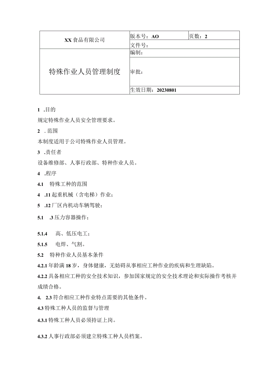 食品厂安全内业10特殊工种管理制度.docx_第1页