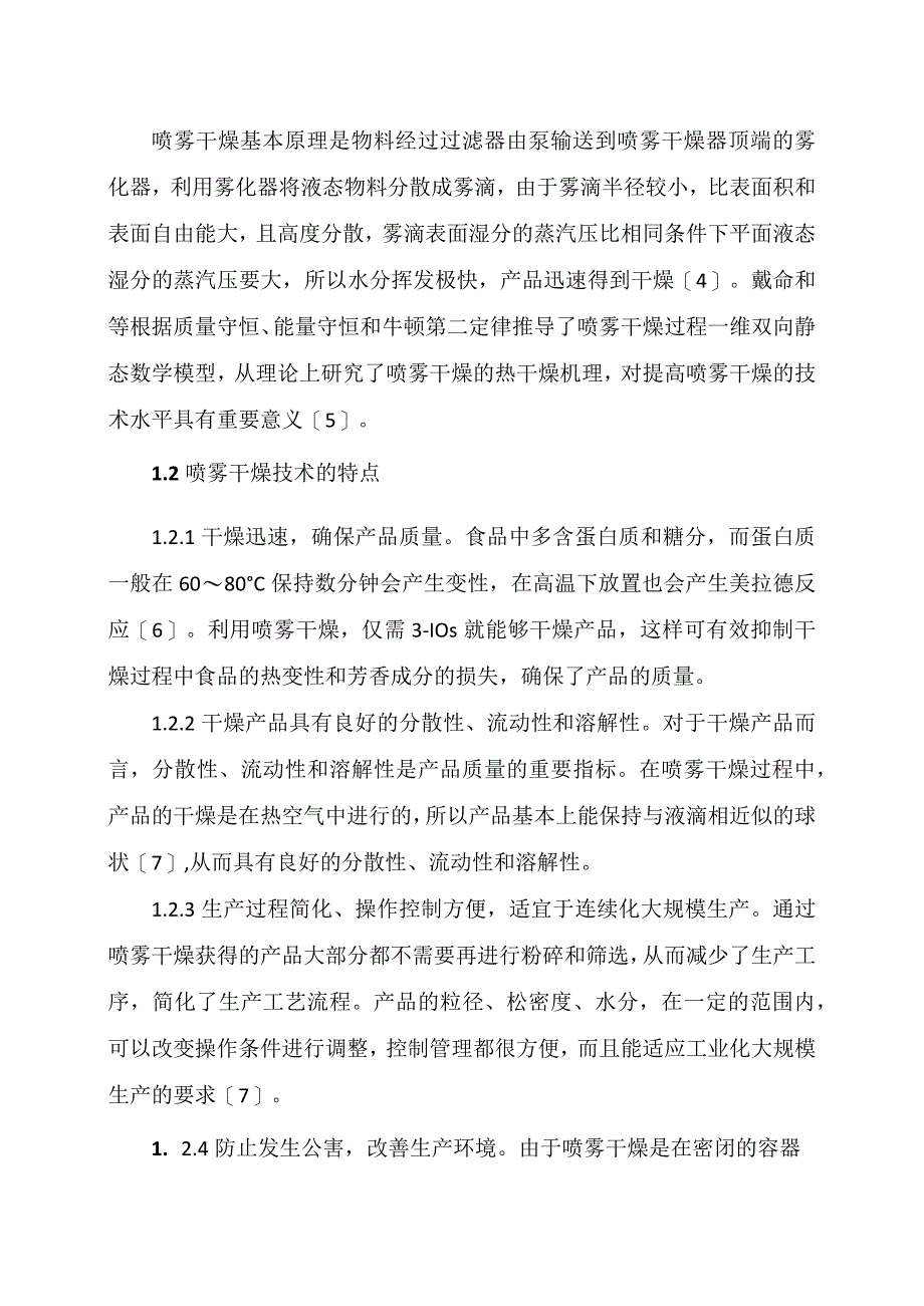 食品工业喷雾干燥技术研究.docx_第2页