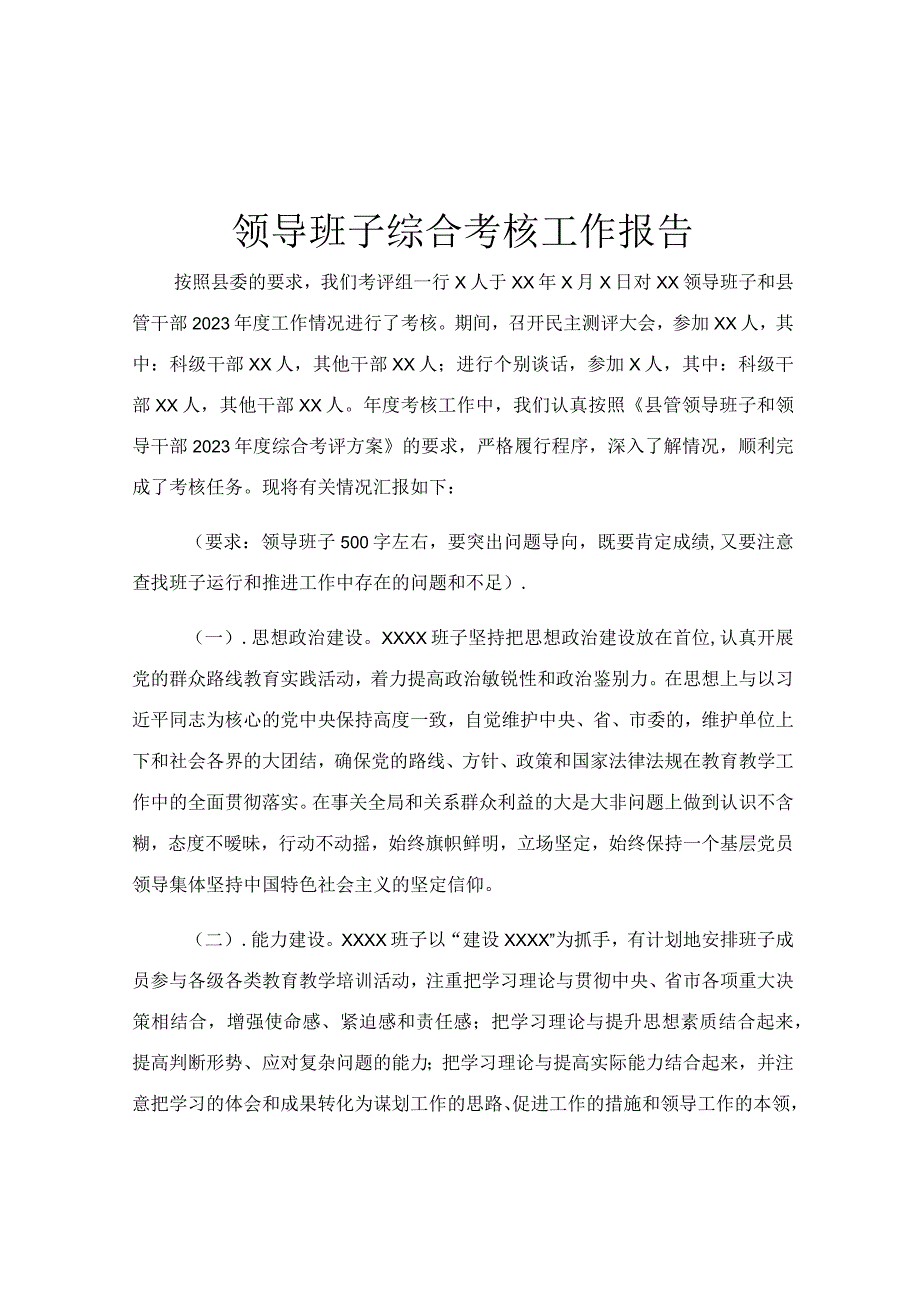 领导班子综合考核工作报告.docx_第1页