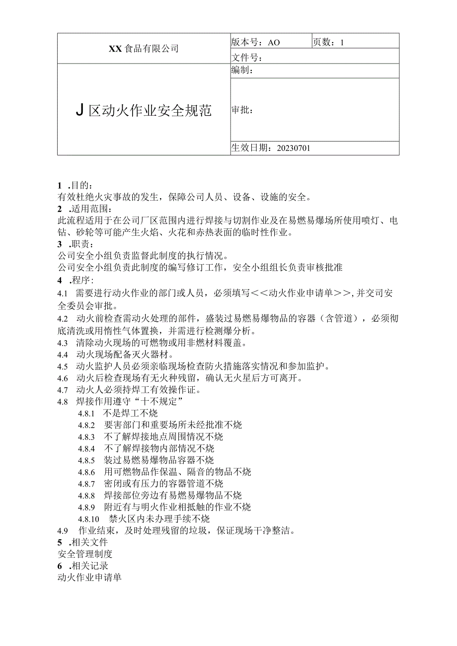 食品厂安全内业厂区动火作业安全规范（安全1103）.docx_第1页