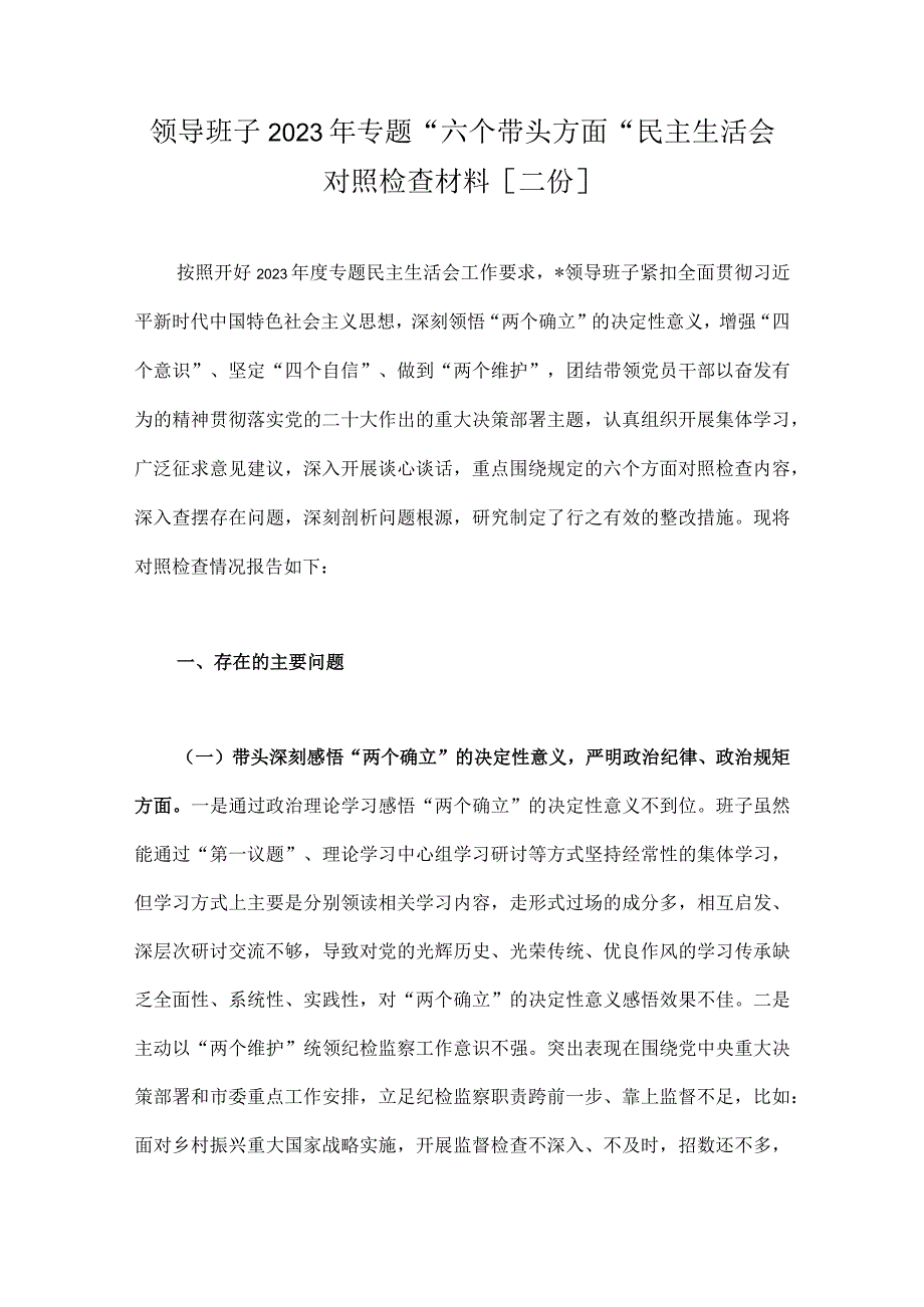 领导班子2023年专题六个带头方面民主生活会对照检查材料二份.docx_第1页