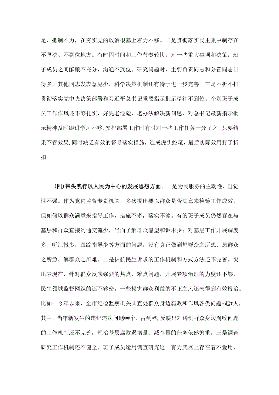 领导班子2023年专题六个带头方面民主生活会对照检查材料二份.docx_第3页