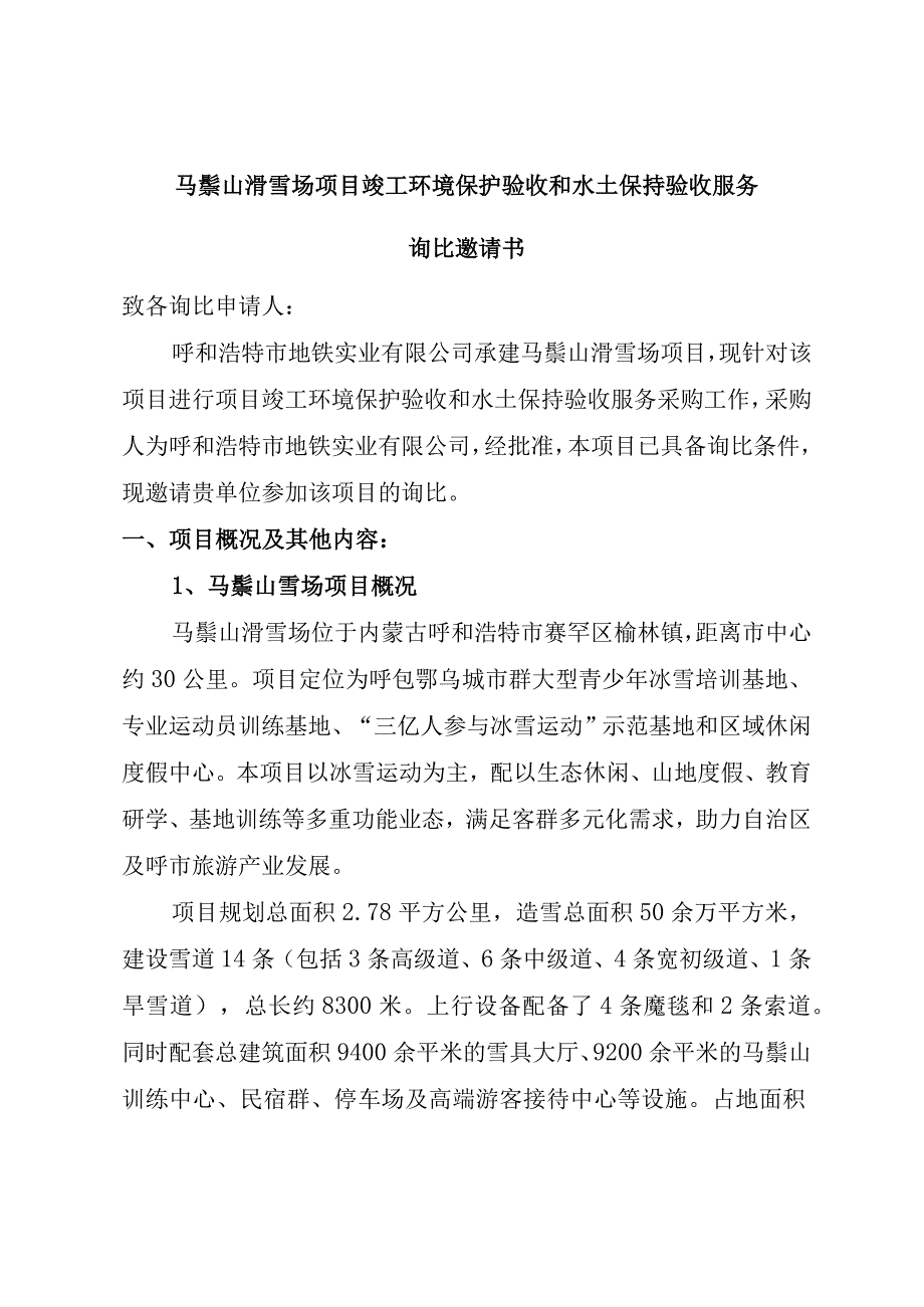 马鬃山滑雪场项目竣工环境保护验收和水土保持验收服务.docx_第1页