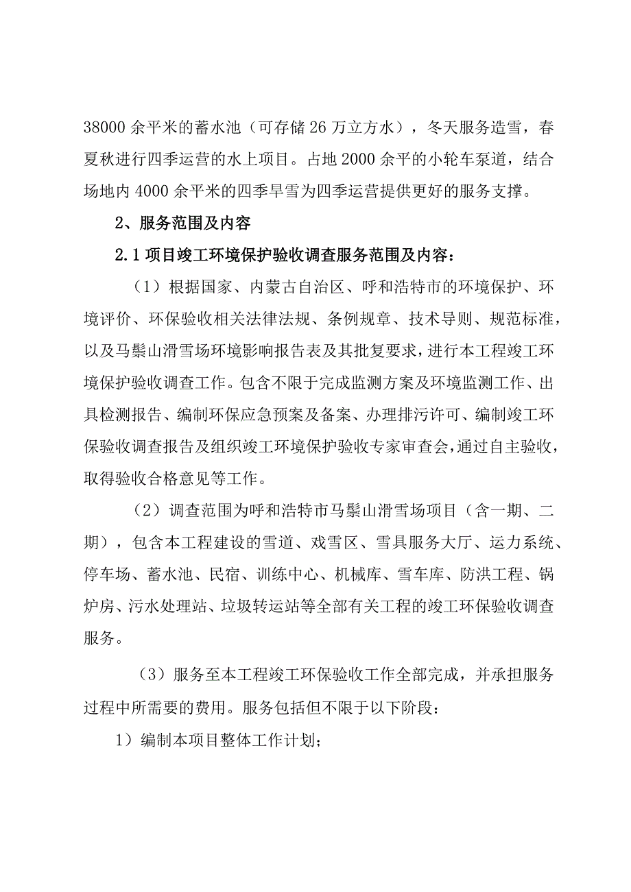 马鬃山滑雪场项目竣工环境保护验收和水土保持验收服务.docx_第2页