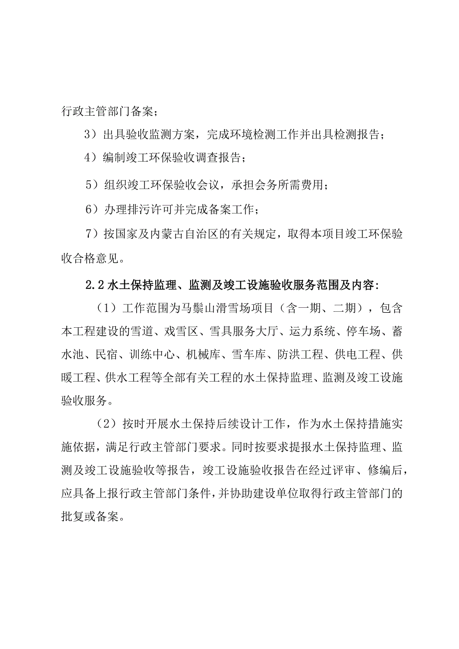 马鬃山滑雪场项目竣工环境保护验收和水土保持验收服务.docx_第3页