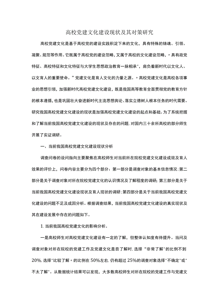 高校党建文化建设现状及其对策研究.docx_第1页