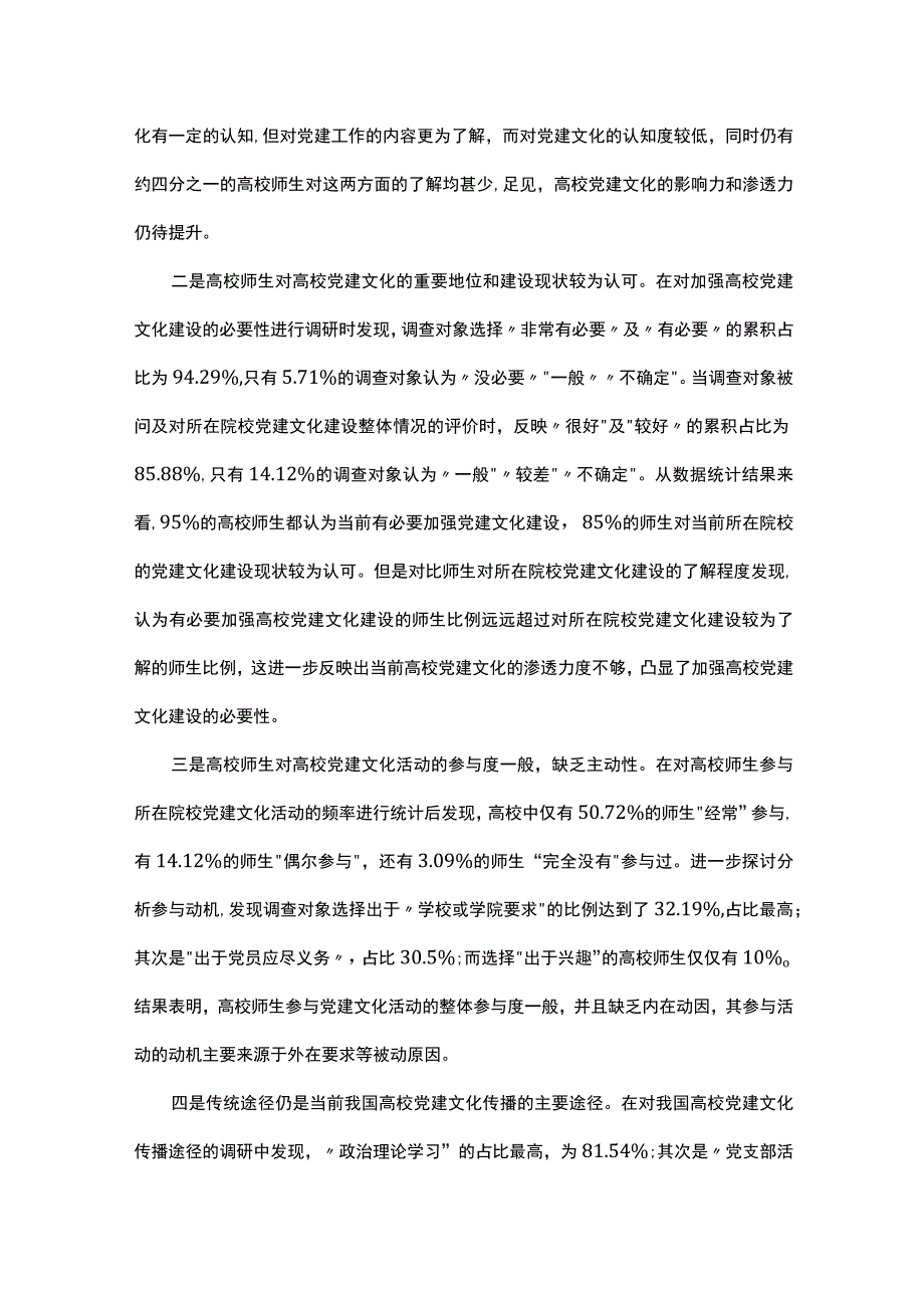 高校党建文化建设现状及其对策研究.docx_第2页