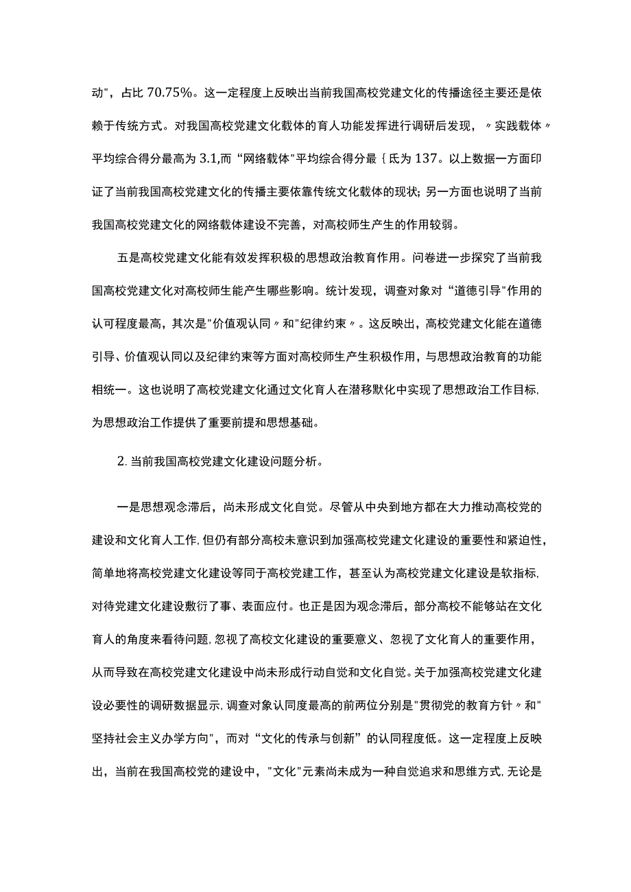 高校党建文化建设现状及其对策研究.docx_第3页