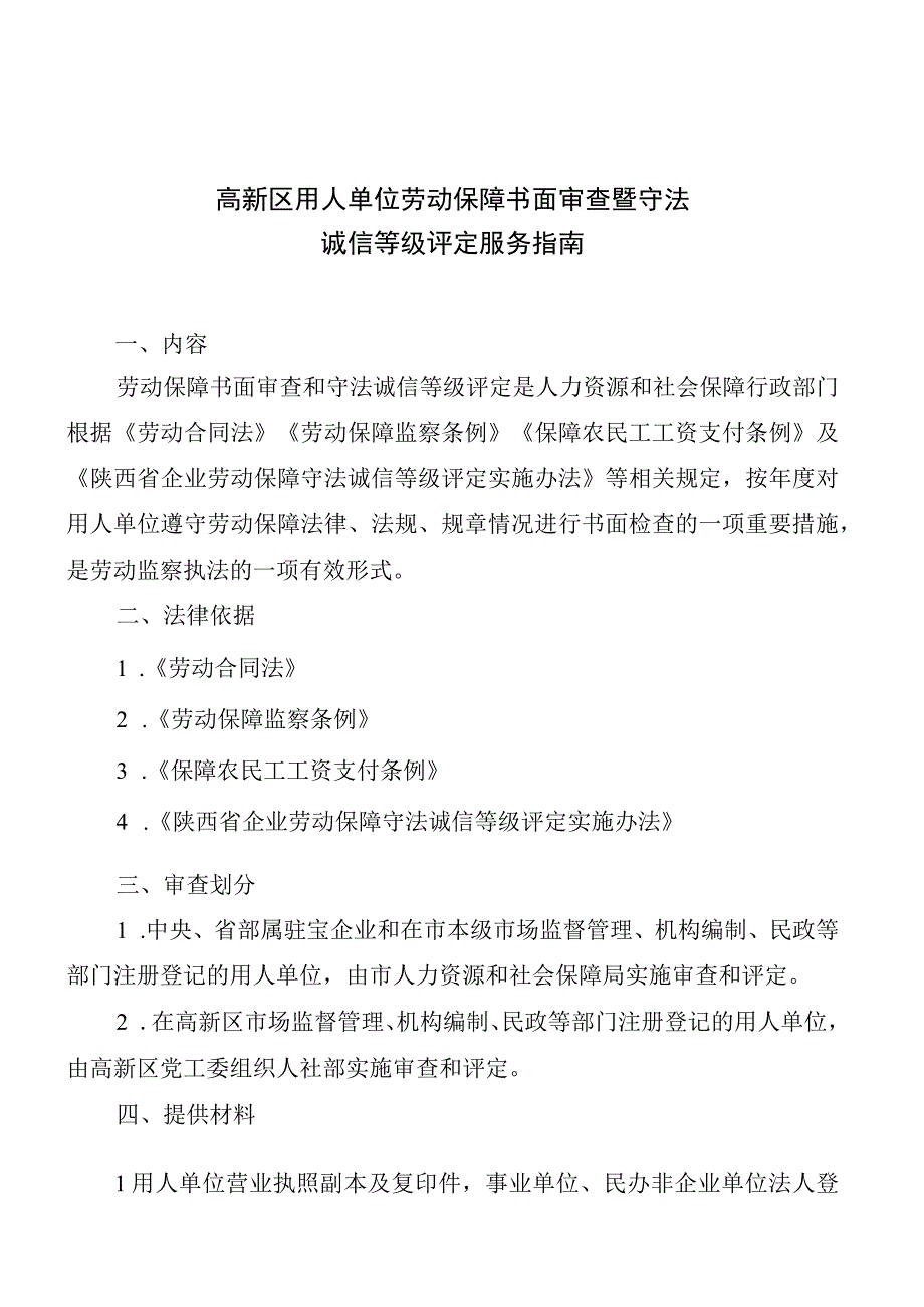 高新区用人单位劳动保障书面审查暨守法诚信等级评定服务指南.docx_第1页