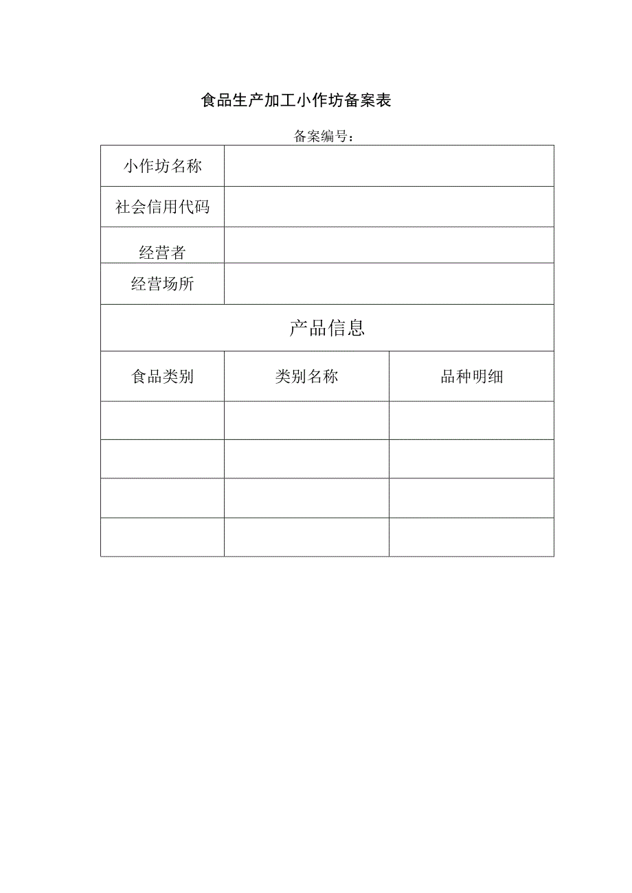 食品生产加工小作坊备案表.docx_第1页