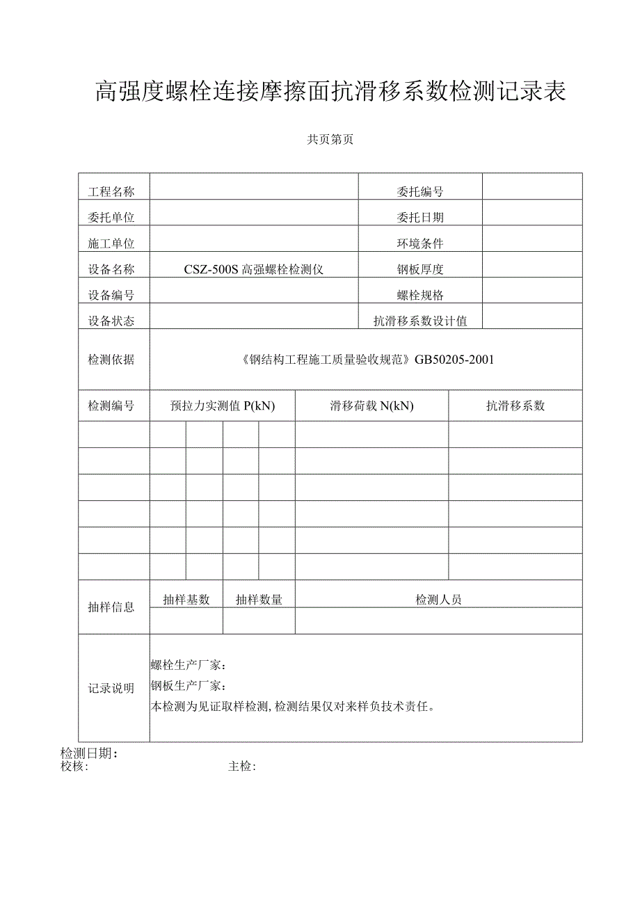 高强度螺栓连接摩擦面抗滑移系数检测记录表.docx_第1页