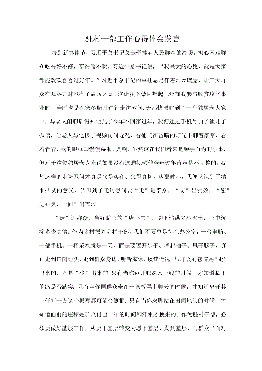 驻村干部工作心得体会发言.docx_第1页