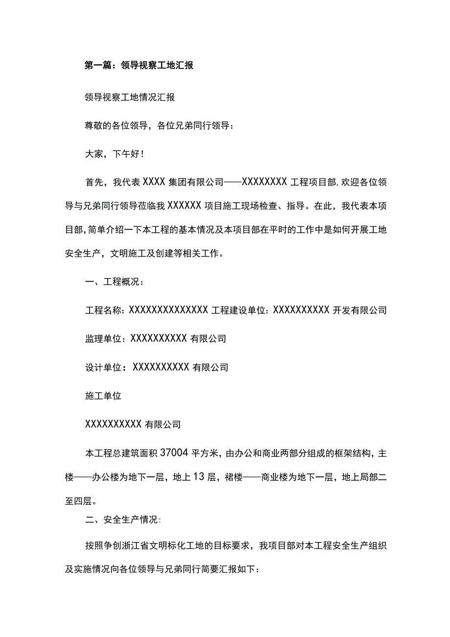 领导视察工地汇报（精选多篇）.docx_第1页