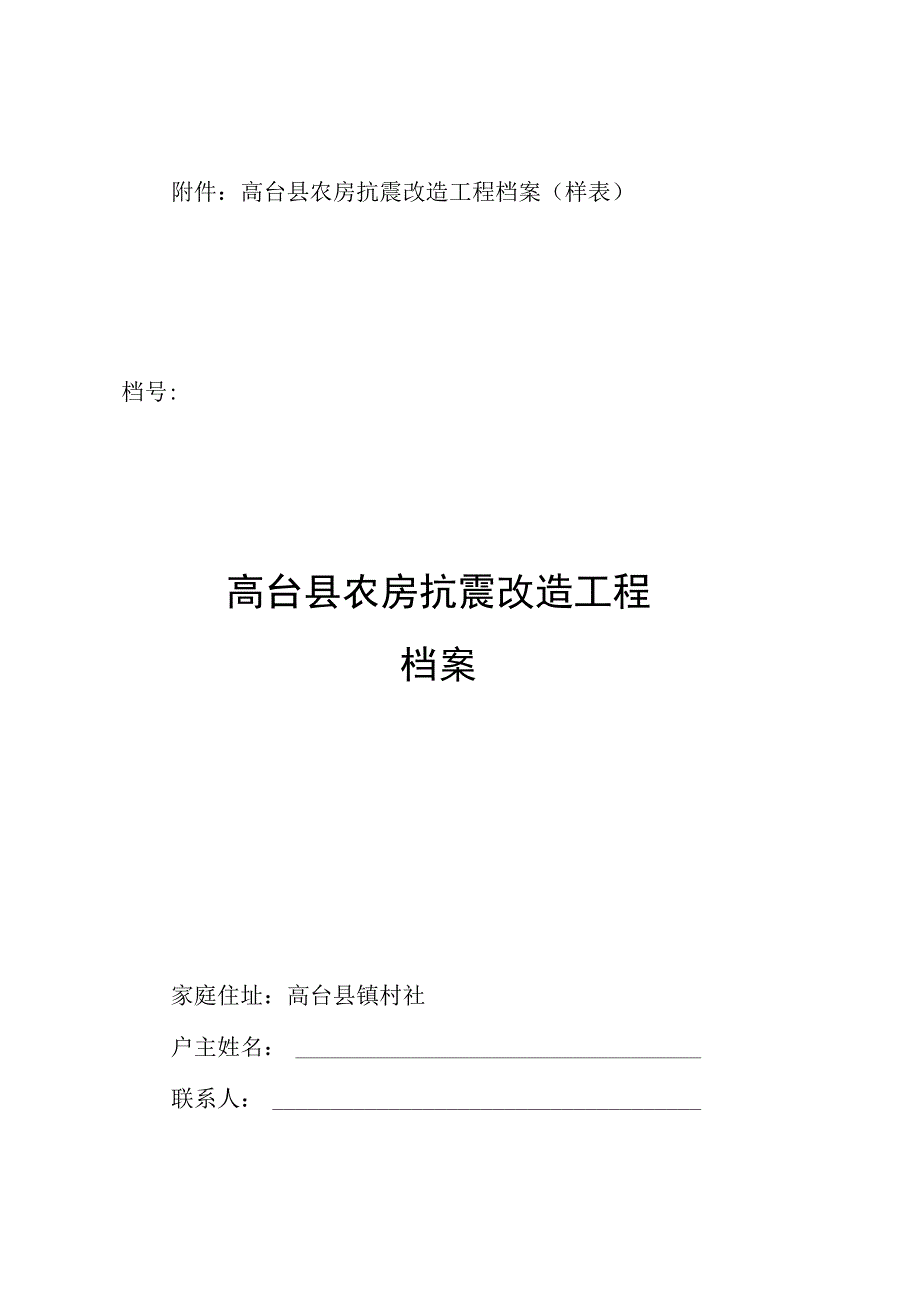 高台县农房抗震改造工程档案样表档号高台县农房抗震改造工程档案.docx_第1页