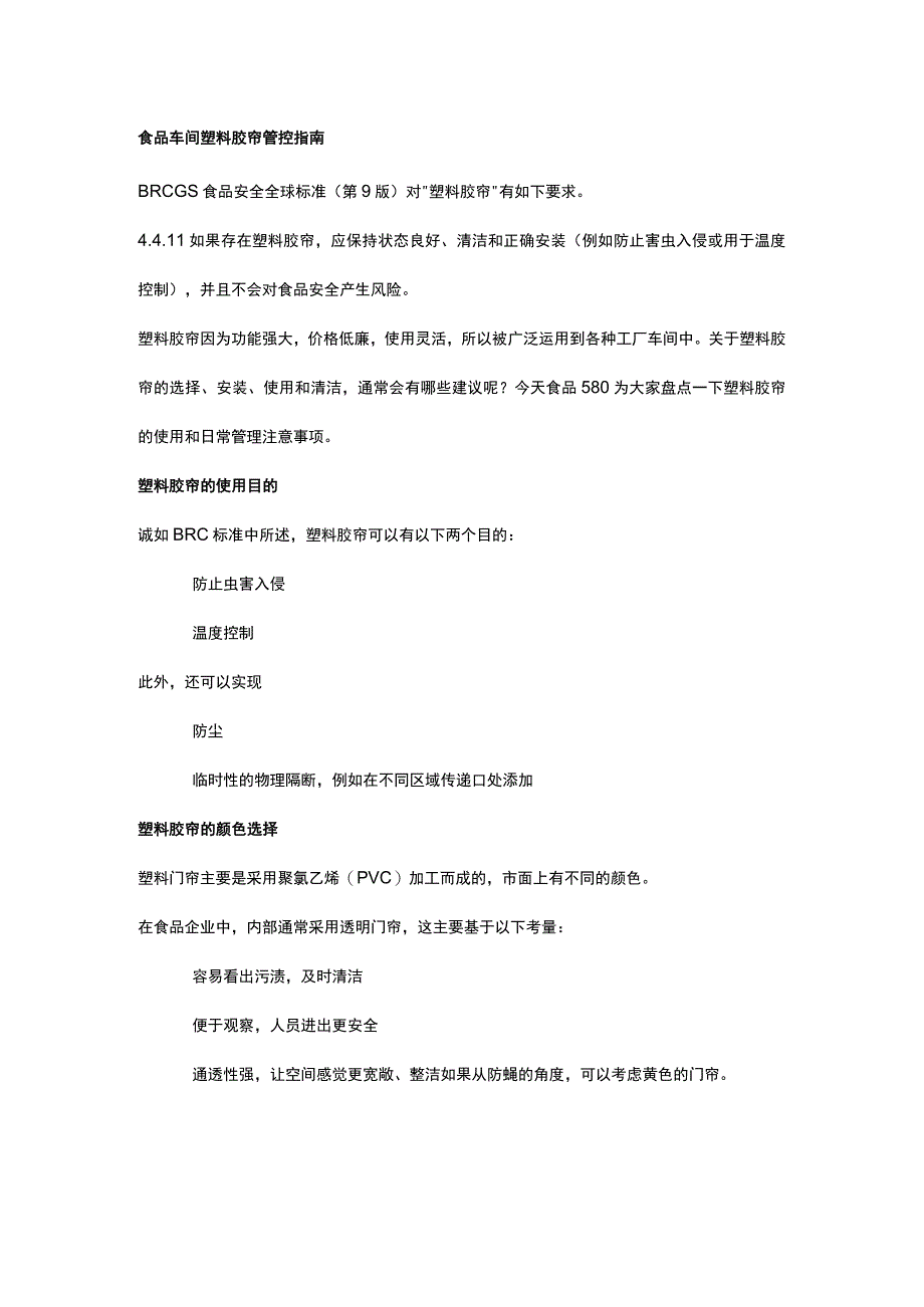 食品车间塑料胶帘管控指南.docx_第1页