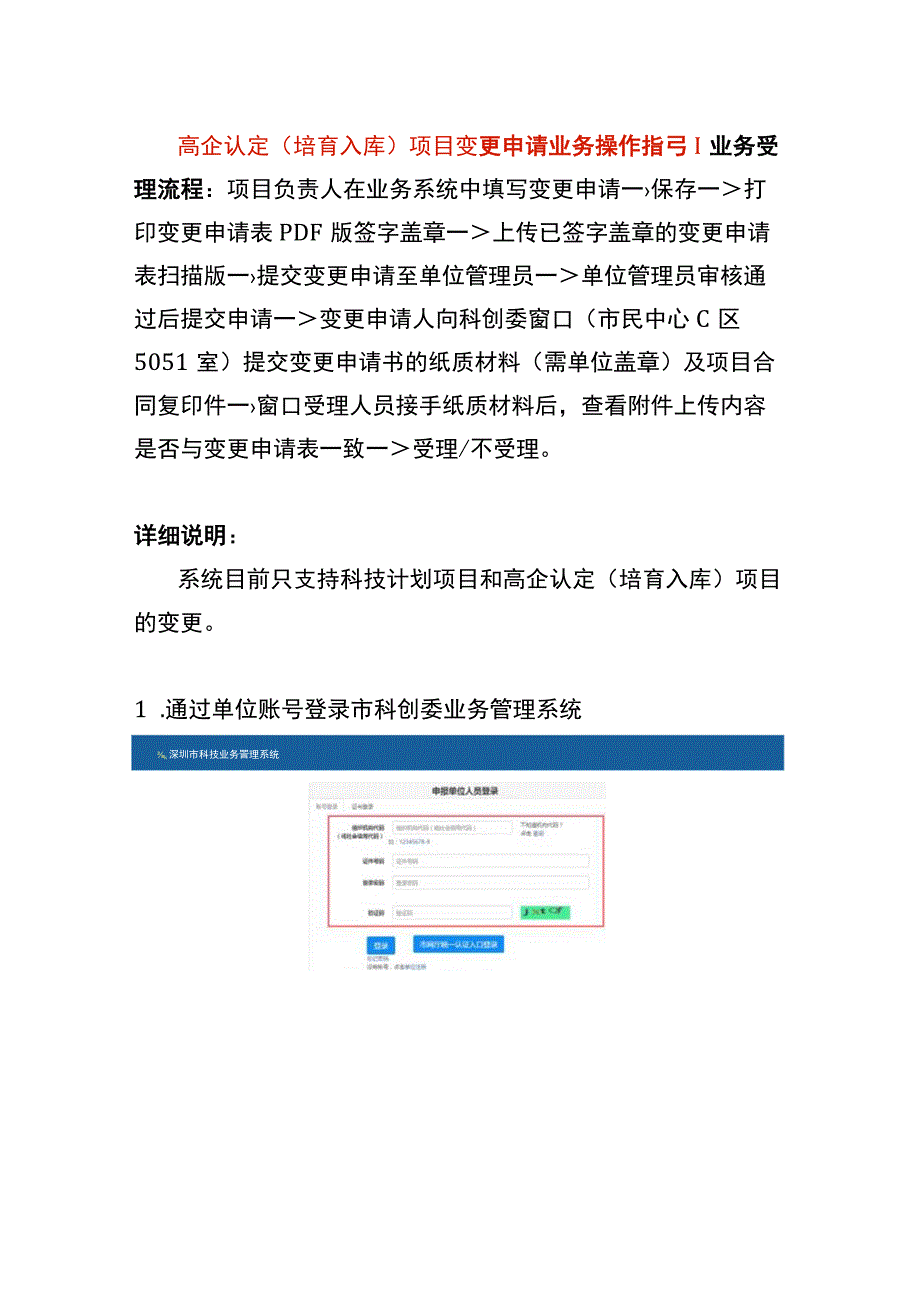 高企认定（培育入库）项目变更申请业务操作指引.docx_第1页