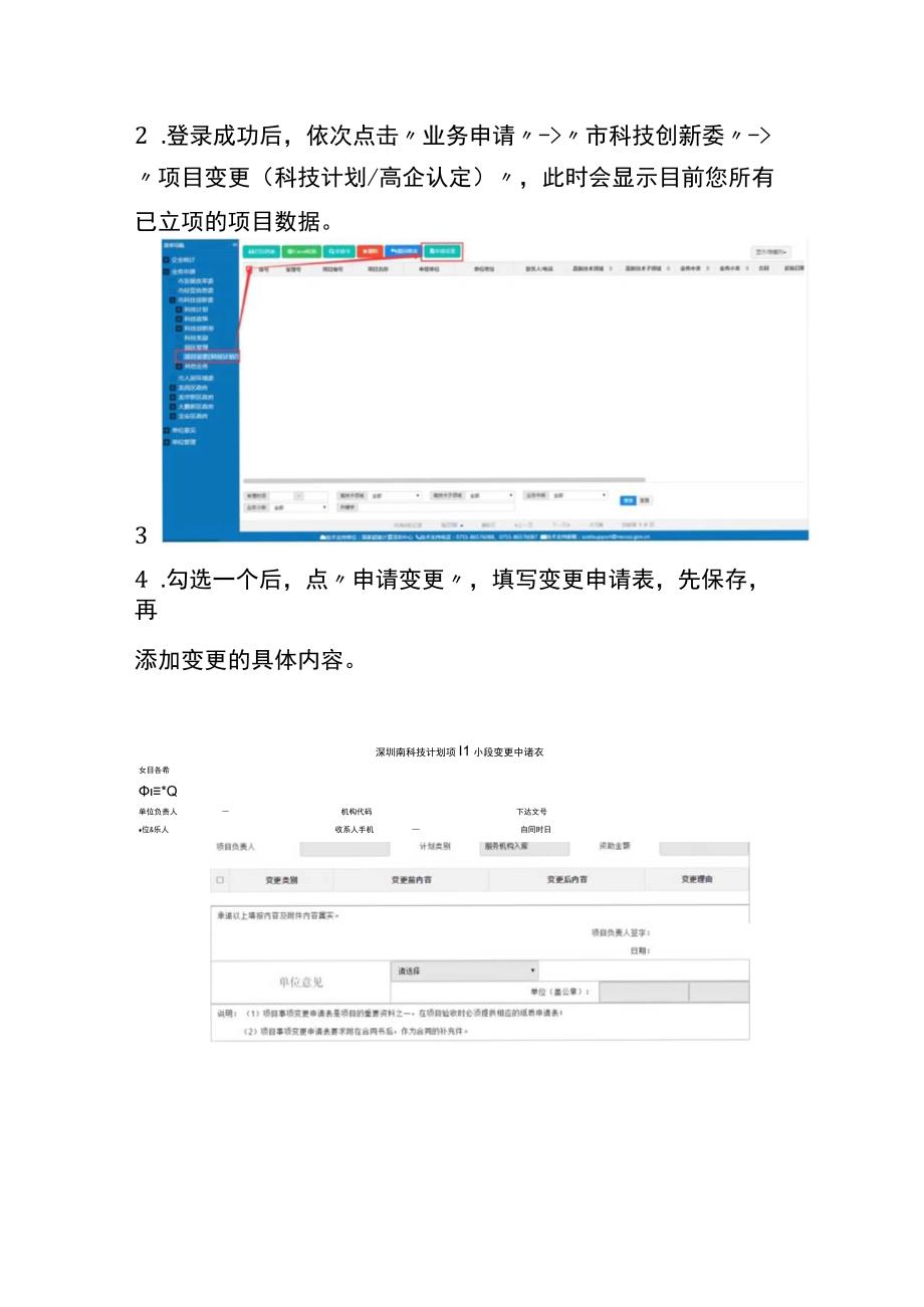 高企认定（培育入库）项目变更申请业务操作指引.docx_第2页