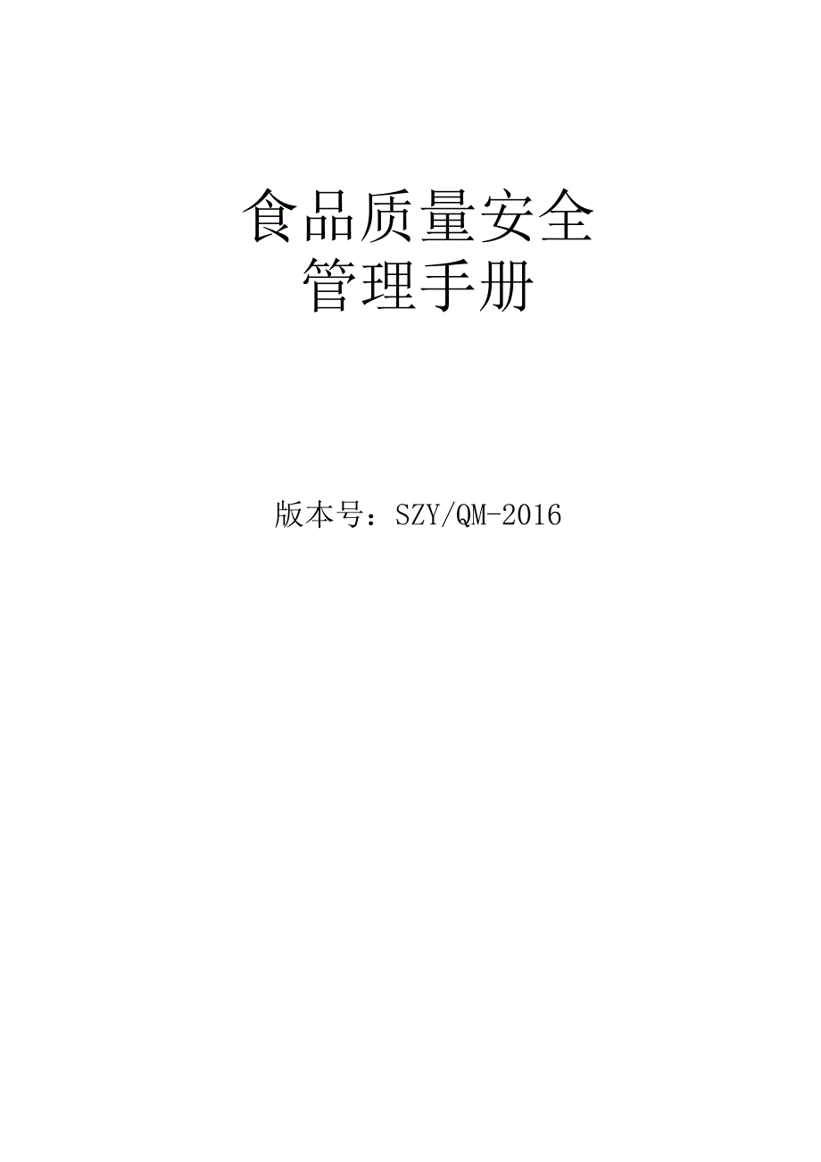 食品添加剂生产许可质量安全管理手册.docx_第1页