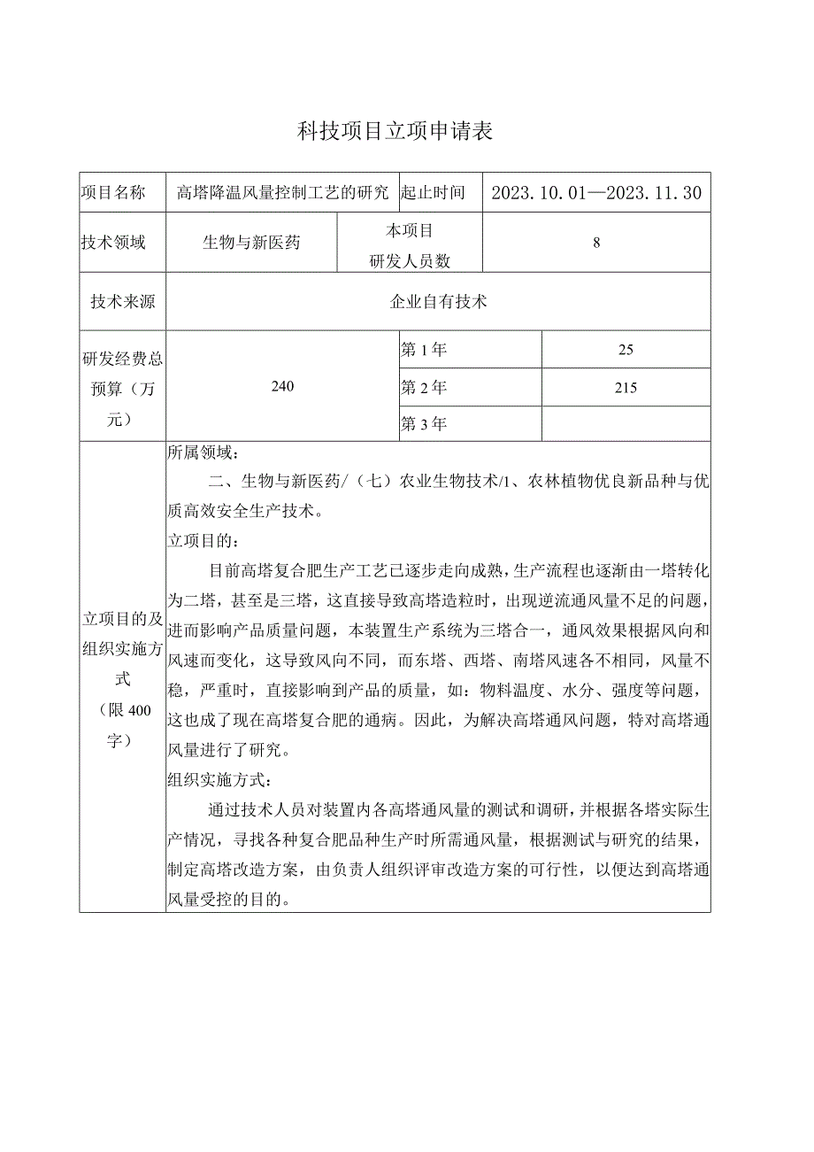 高塔降温风量控制工艺的研究立项申请书.docx_第2页