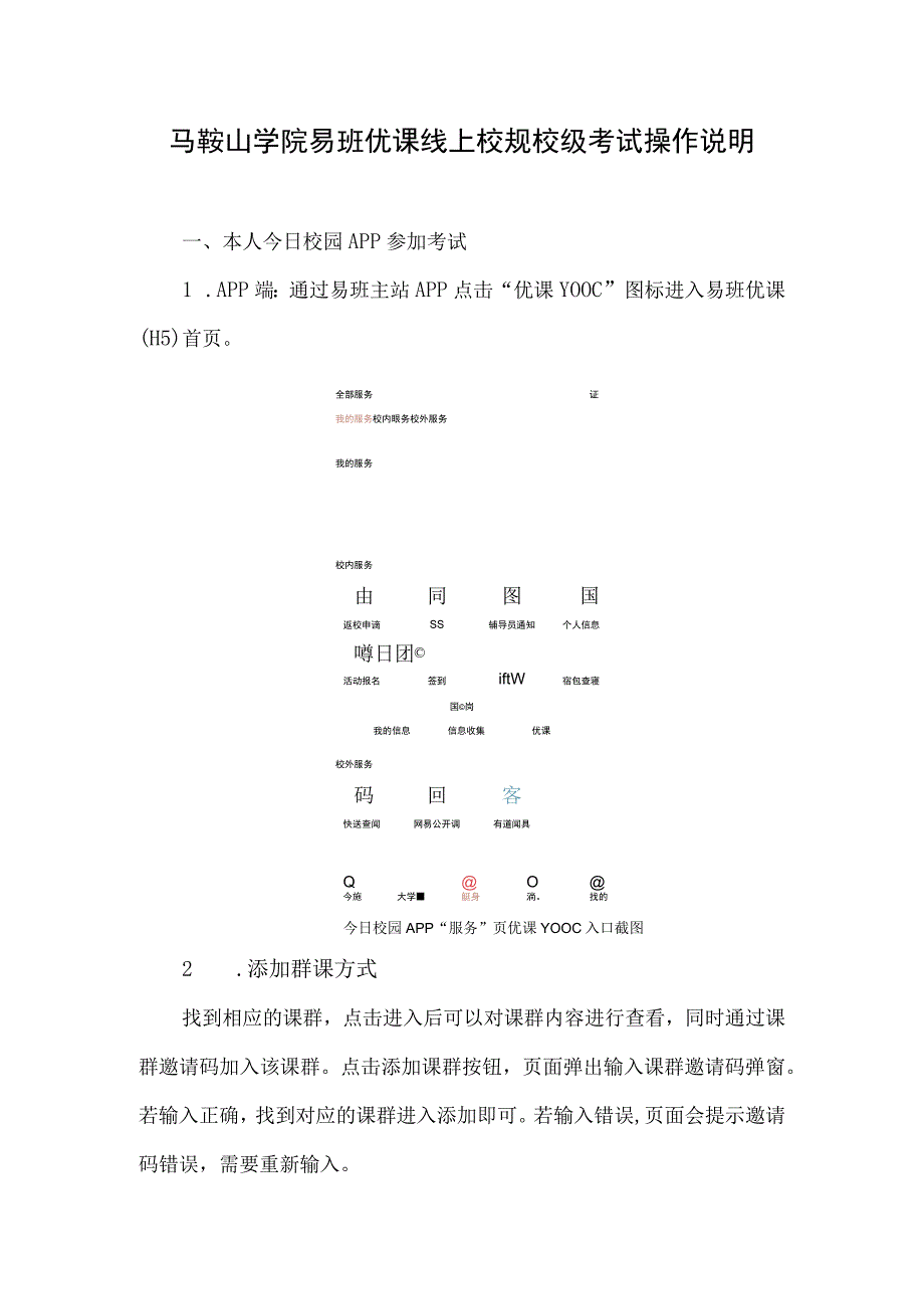马鞍山学院易班优课线上校规校级考试操作说明.docx_第1页