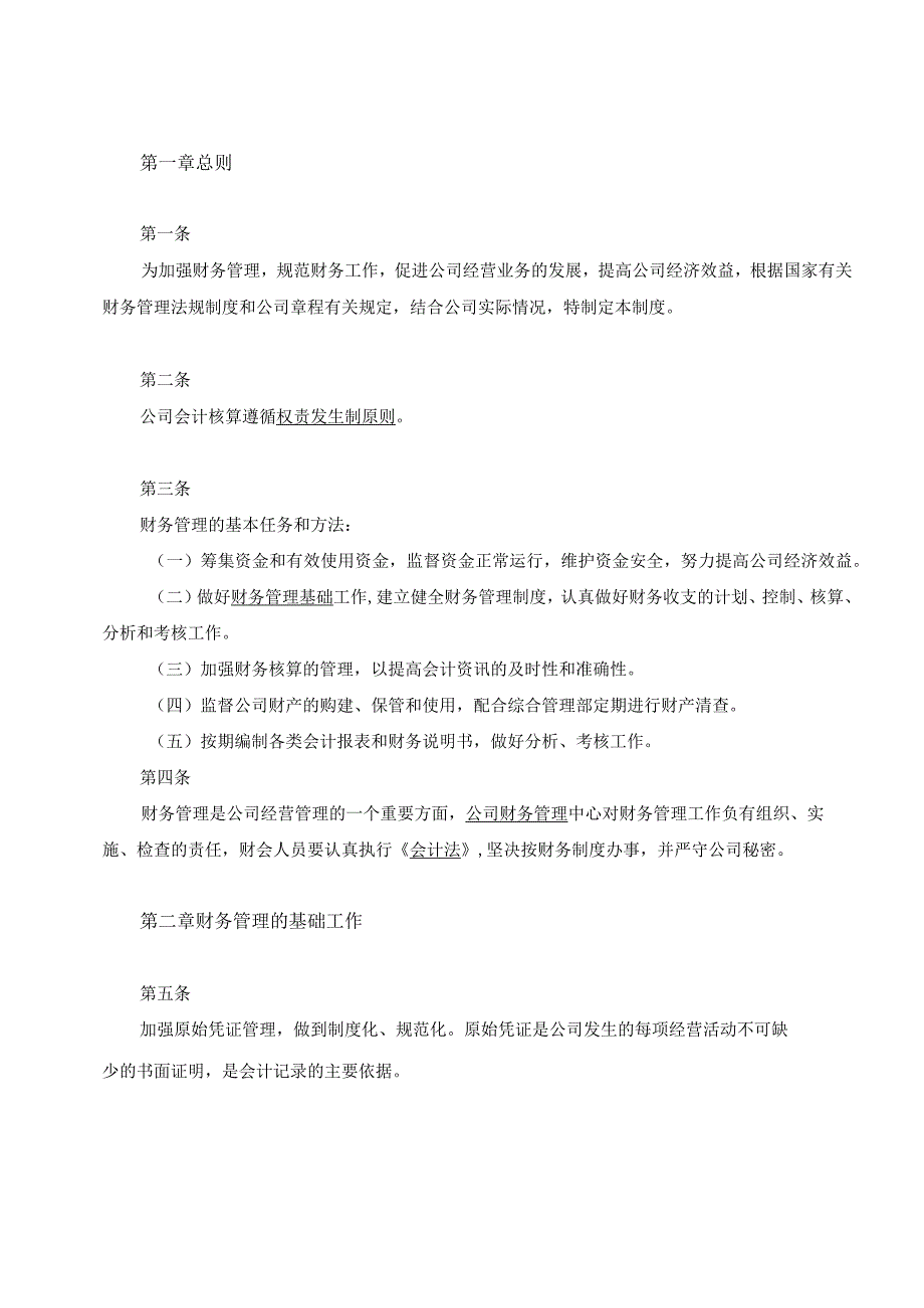 食品公司财务管理规章制度.docx_第2页