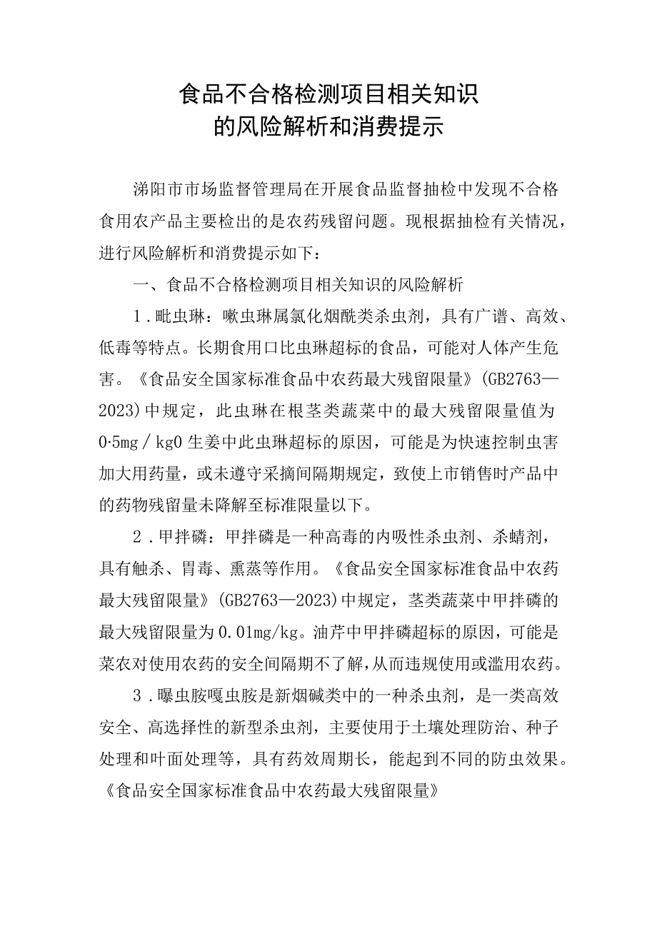 食品不合格检测项目相关知识的风险解析和消费提示.docx_第1页