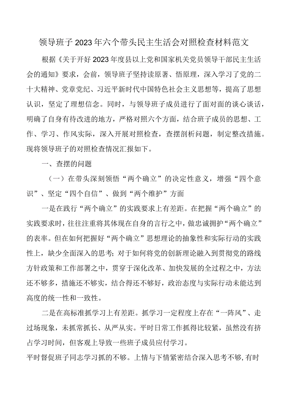 领导班子2023年六个带头民主生活会对照检查材料范文.docx_第1页