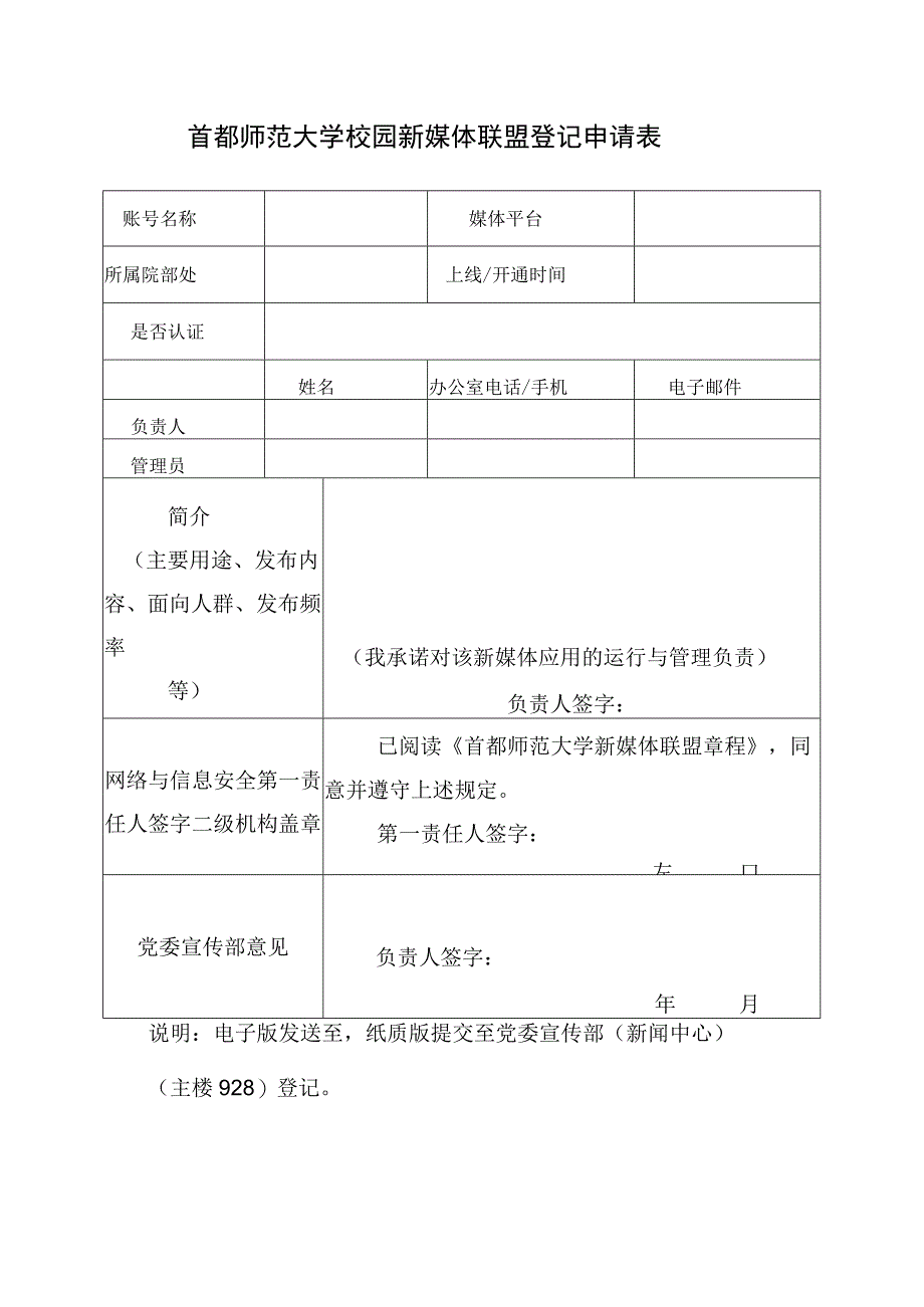 首都师范大学校园新媒体联盟登记申请表.docx_第1页