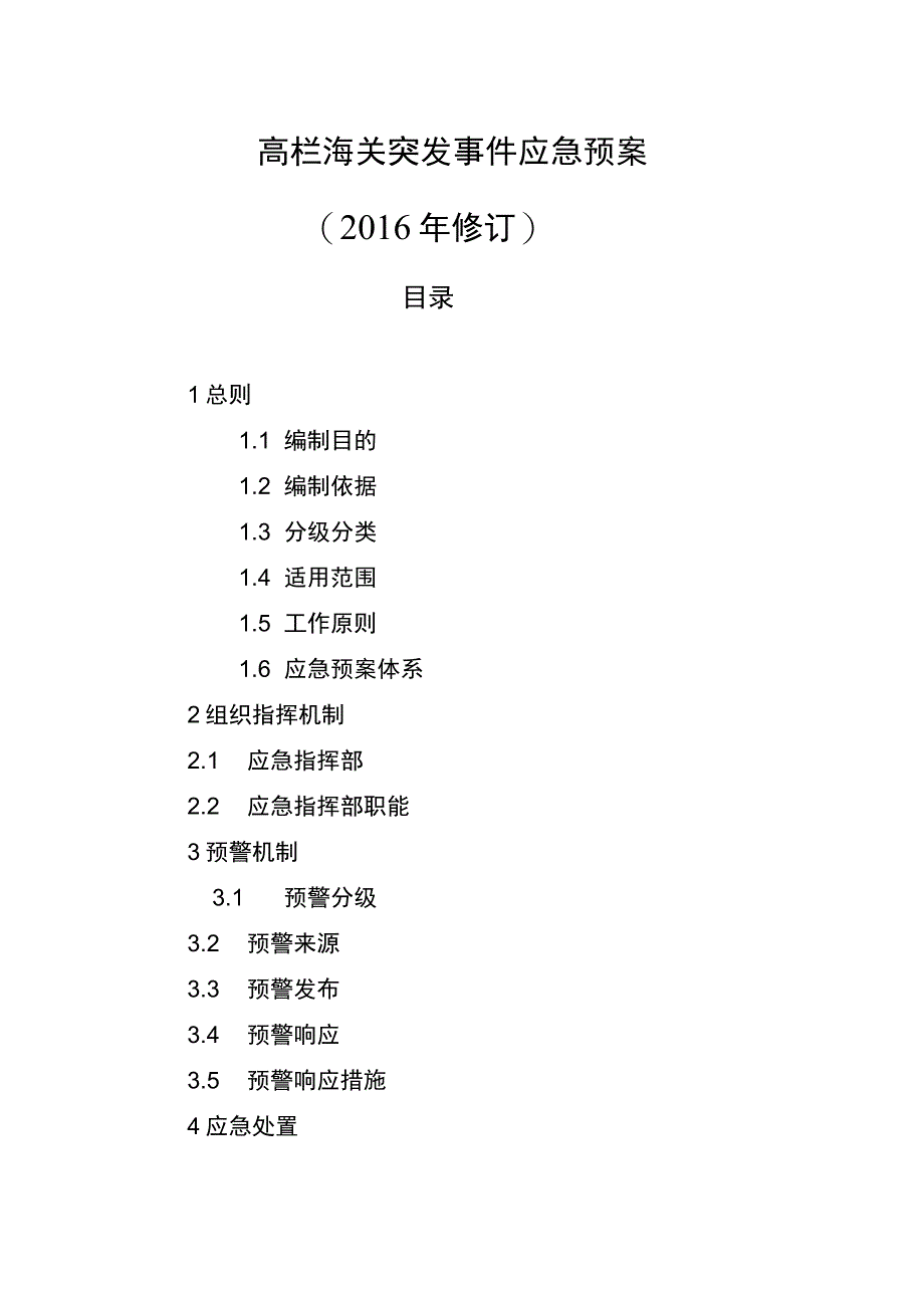 高栏海关突发事件应急预案2016年修订.docx_第1页