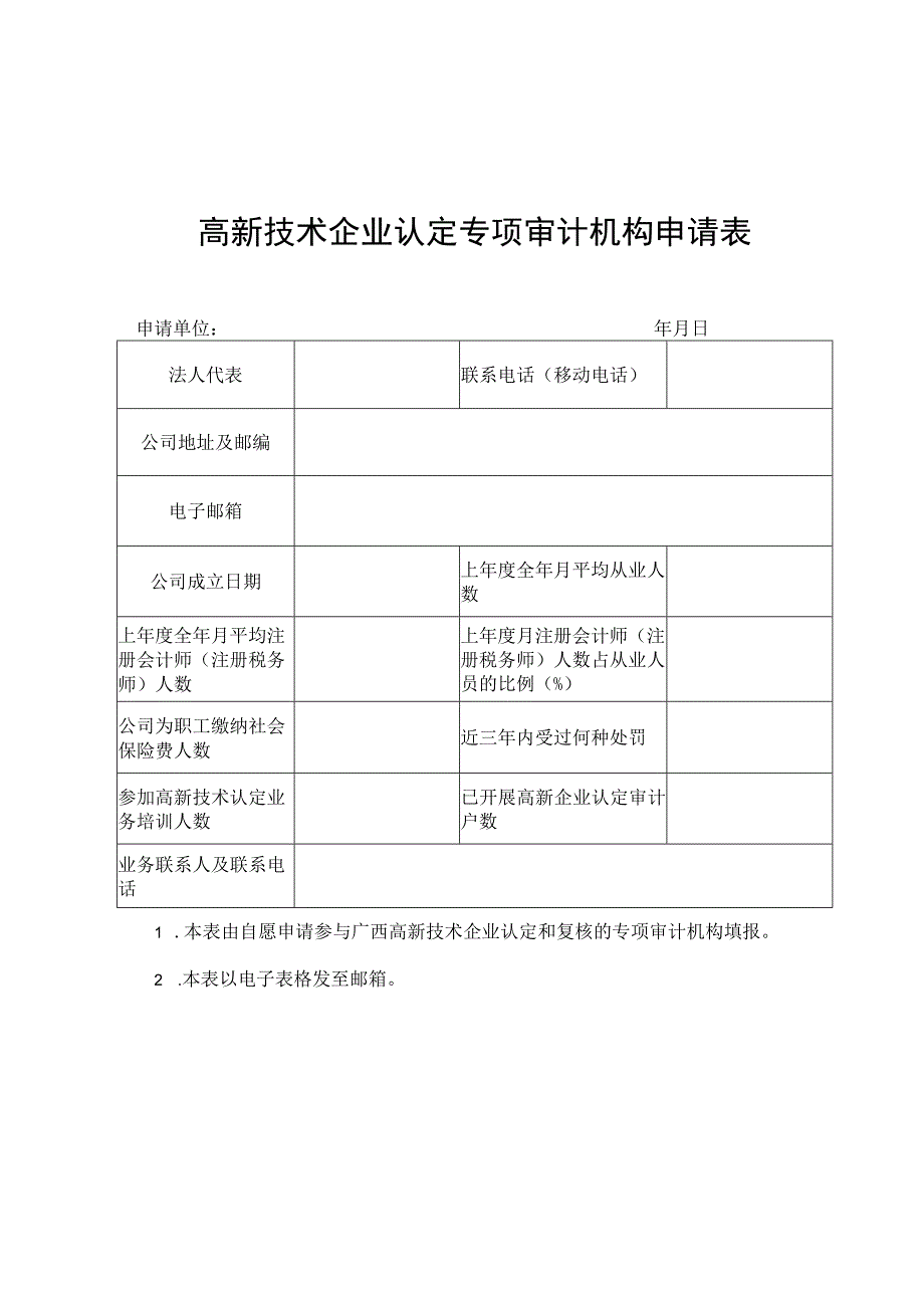 高新技术企业认定专项审计机构申请表.docx_第1页