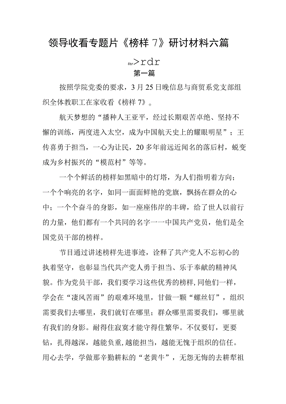 领导收看专题片《榜样7》研讨材料六篇.docx_第1页