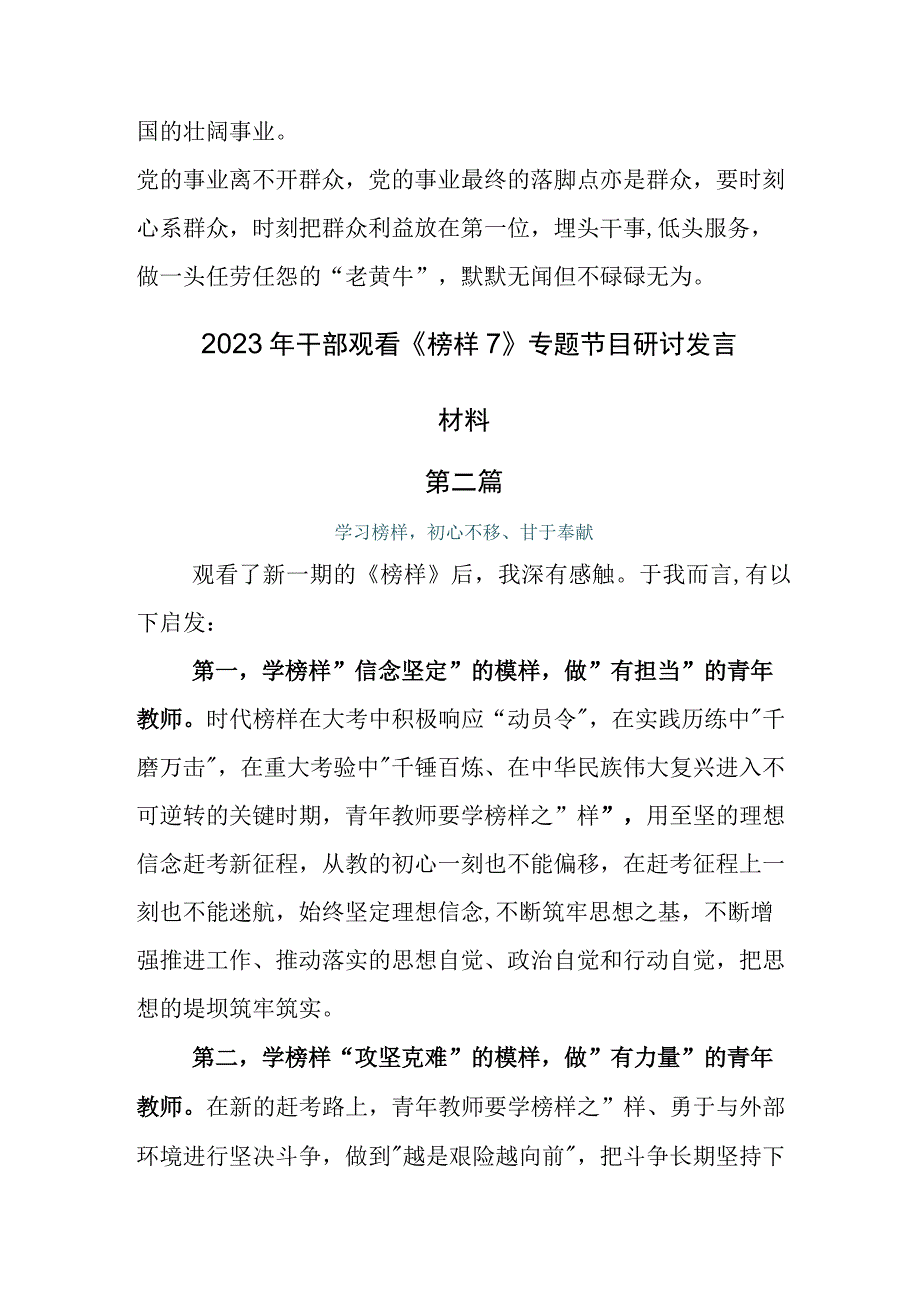 领导收看专题片《榜样7》研讨材料六篇.docx_第2页